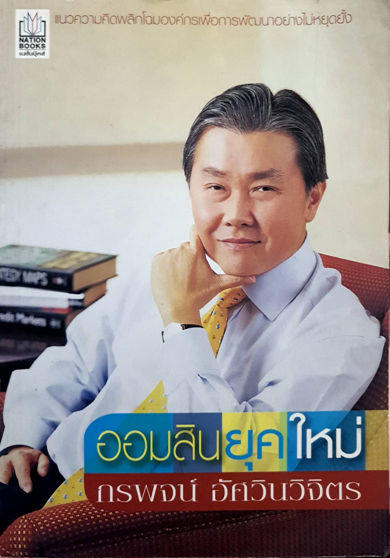 ออมสินยุคใหม่ / กรพจน์ อัศวินวิจิตร