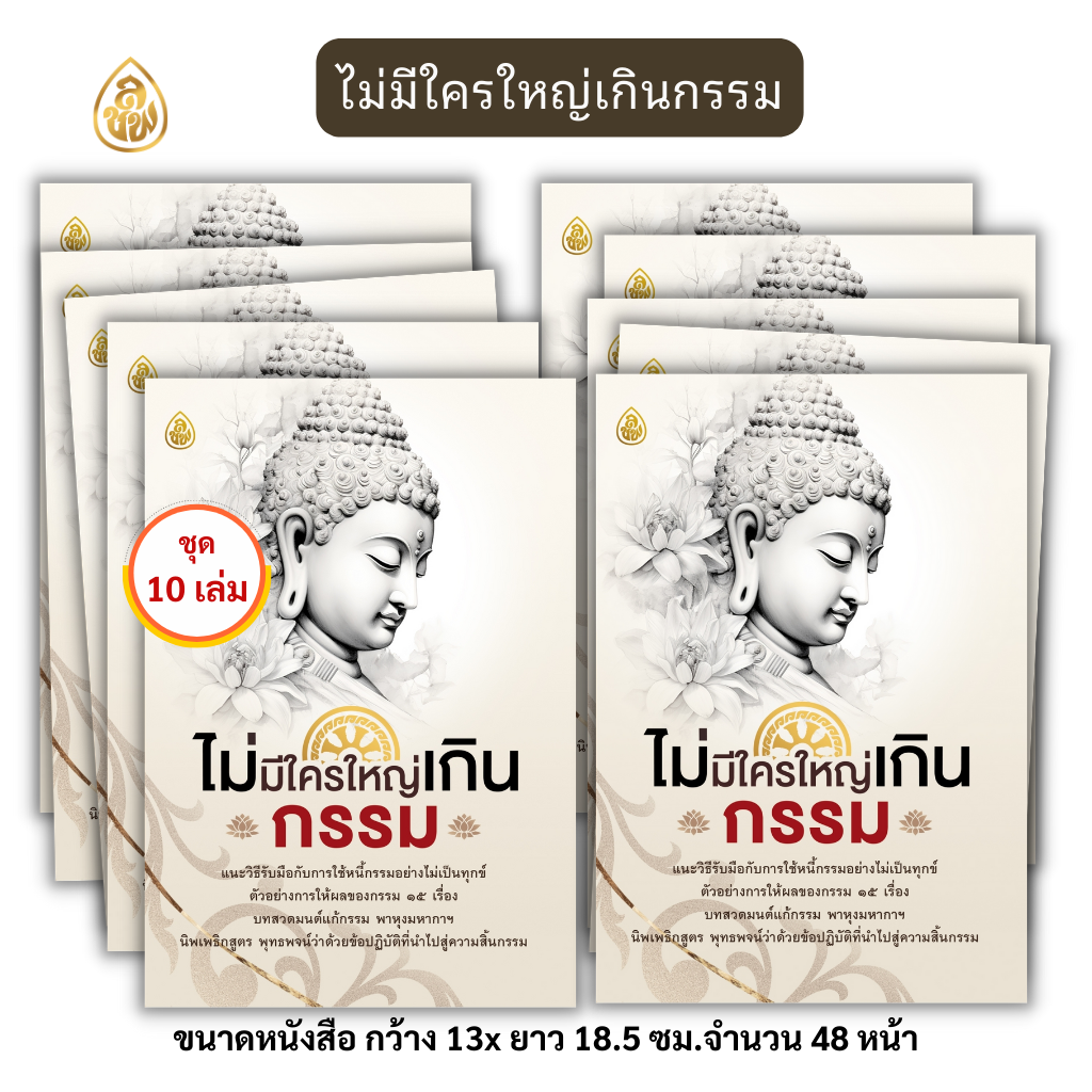 หนังสือธรรมะ ไม่มีใครใหญ่เกินกรรม (แพค 10 เล่ม) แนะวิธีรับมือกับการใช้หนี้กรรมอย่างไม่เป็นทุกข์ บจ.สำนักพิมพ์เลี่ยงเชียง