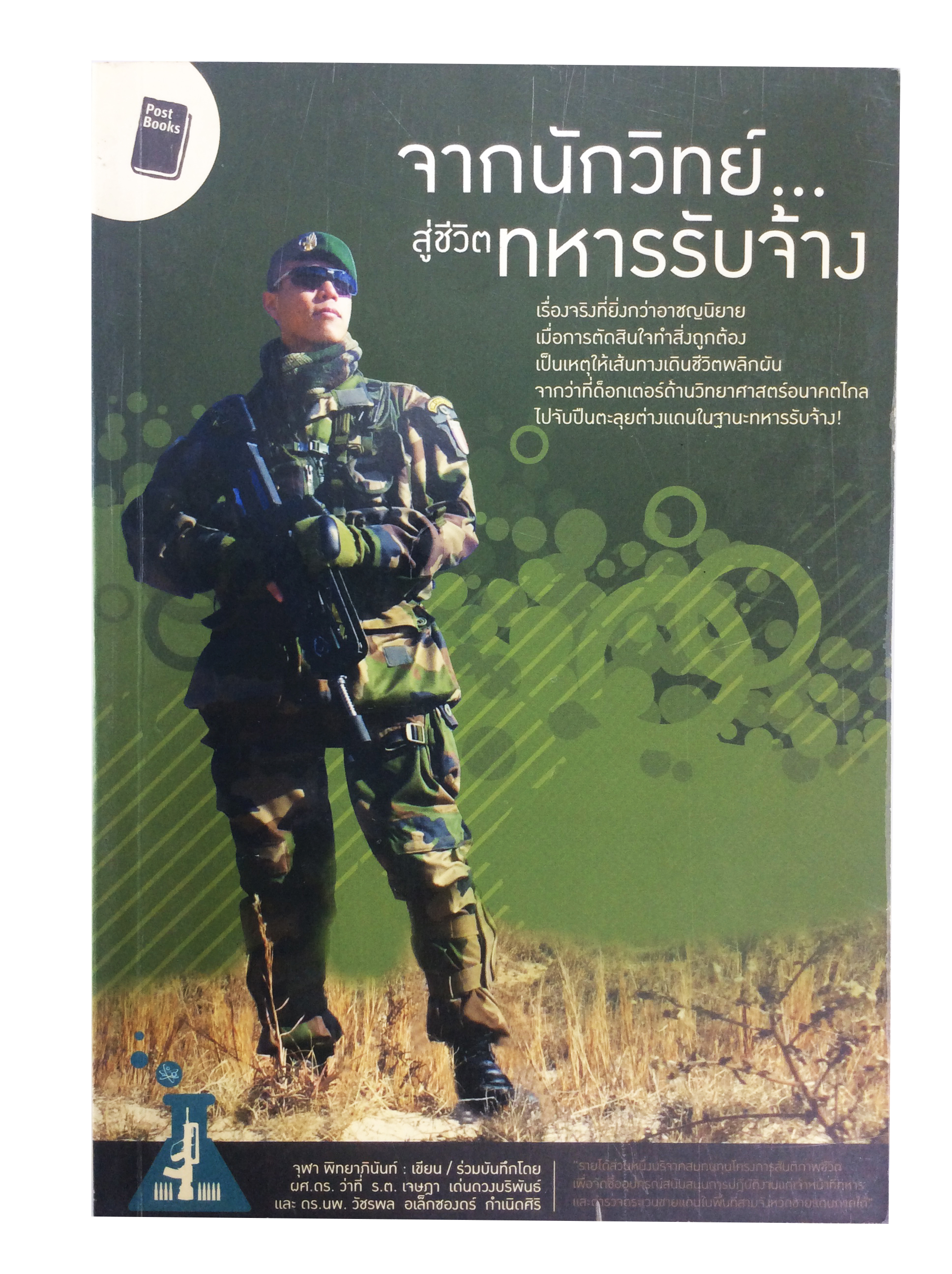 จากนักวิทย์ สู่ชีวิตทหารรับจ้าง หนังสือสารคดี