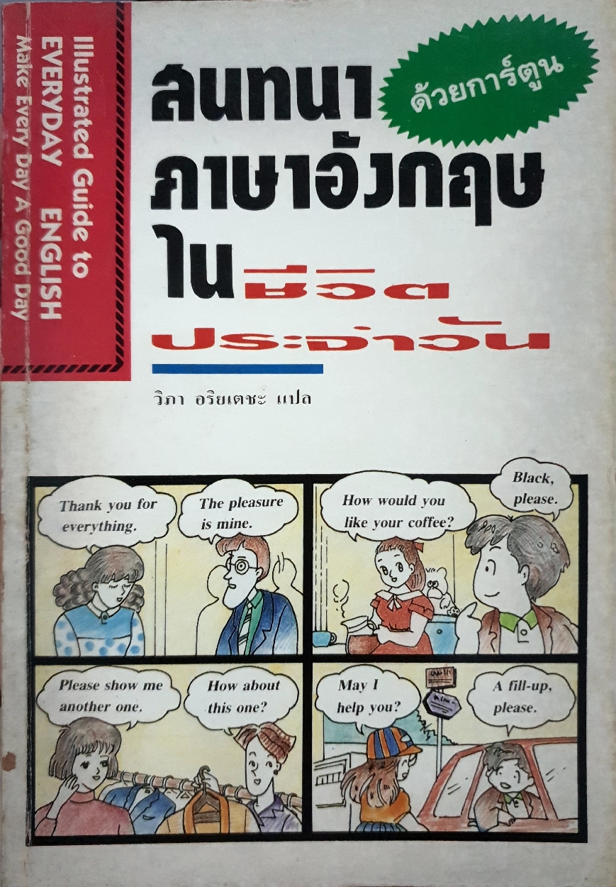 สนทนาภาษาอังกฤษ ในชีวิตประจำวัน ด้วยการ์ตูน วิภา อริยะเตชะ แปล พิมพ์ปี 2534