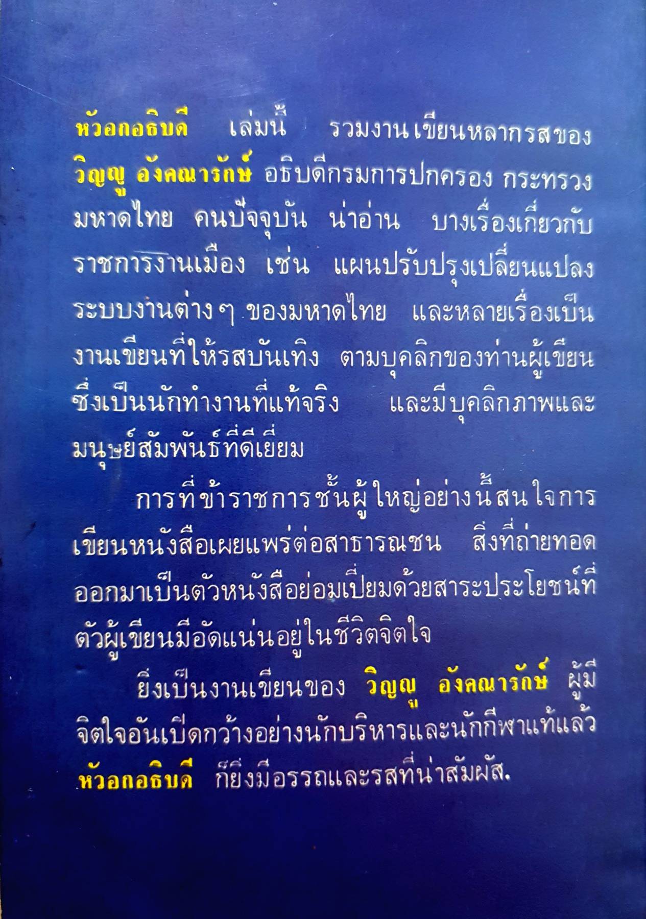 หัวอกอธิบดี : วิญญู อังคนารักษ์ พิมพ์ปี 2523