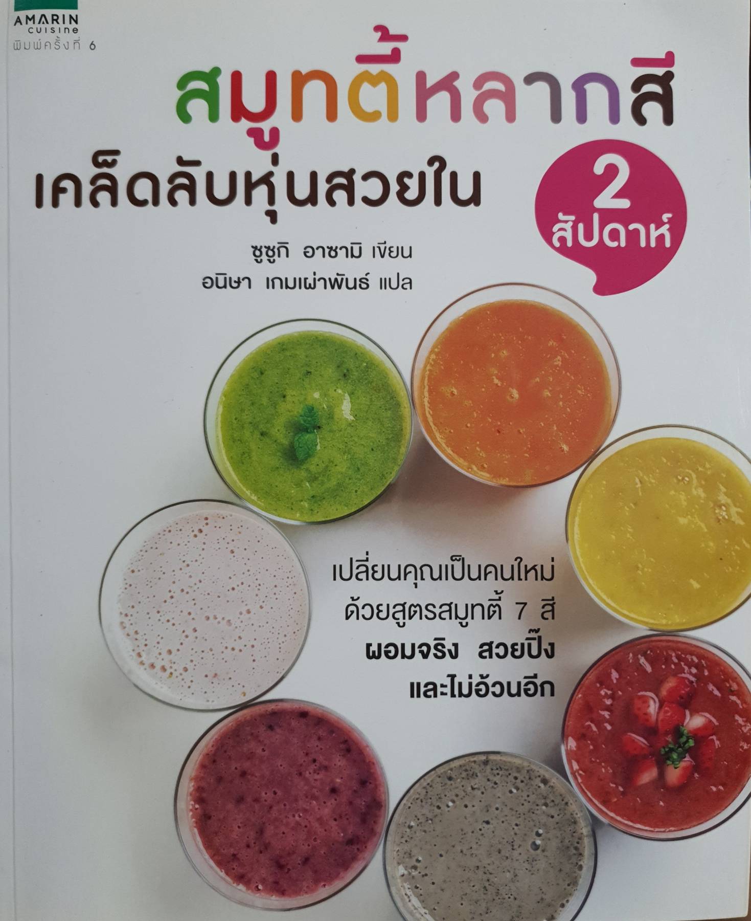 สมูทตี้หลากสี เคล็ดลับหุ่นสวยใน 2 สัปดาห์ ผู้แต่ง Asami, Suzuki.