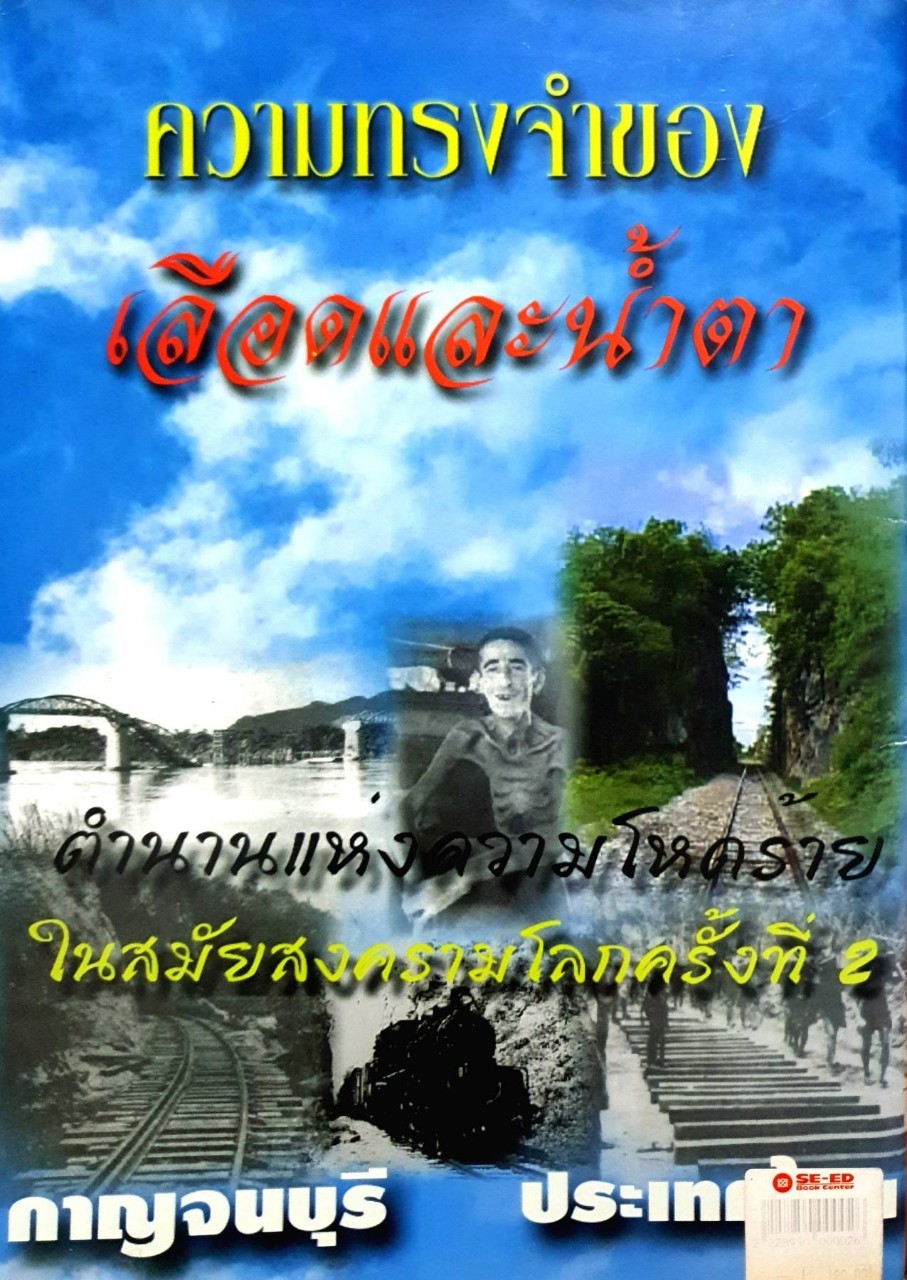 เรื่องราวที่ควรจดจำ เส้นทางรถไฟสายมรณะ สะพานข้ามแม่น้ำแคว : เจ พี