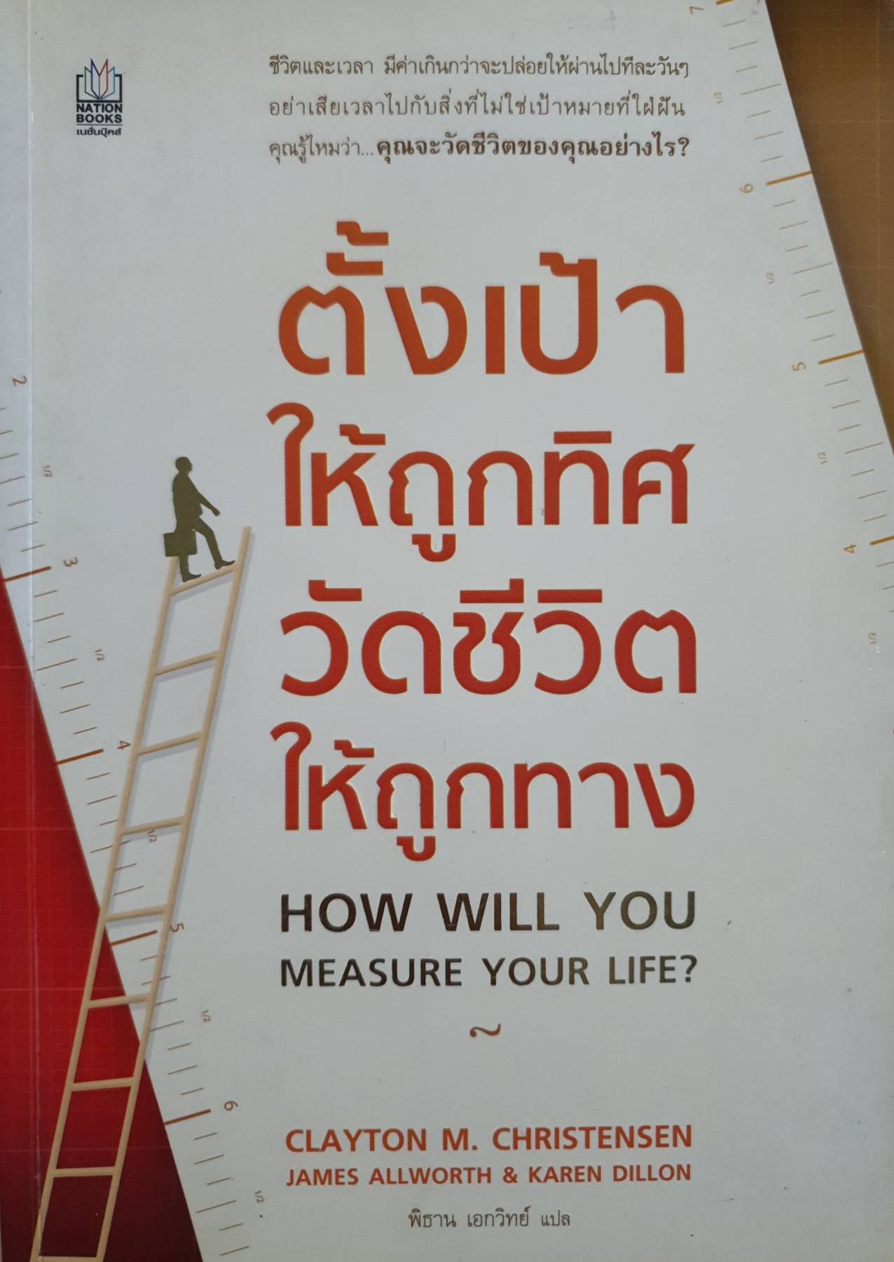 How Will You Measure Your Life? ตั้งเป้าให้ถูกทิศ วัดชีวิตให้ถูกทาง