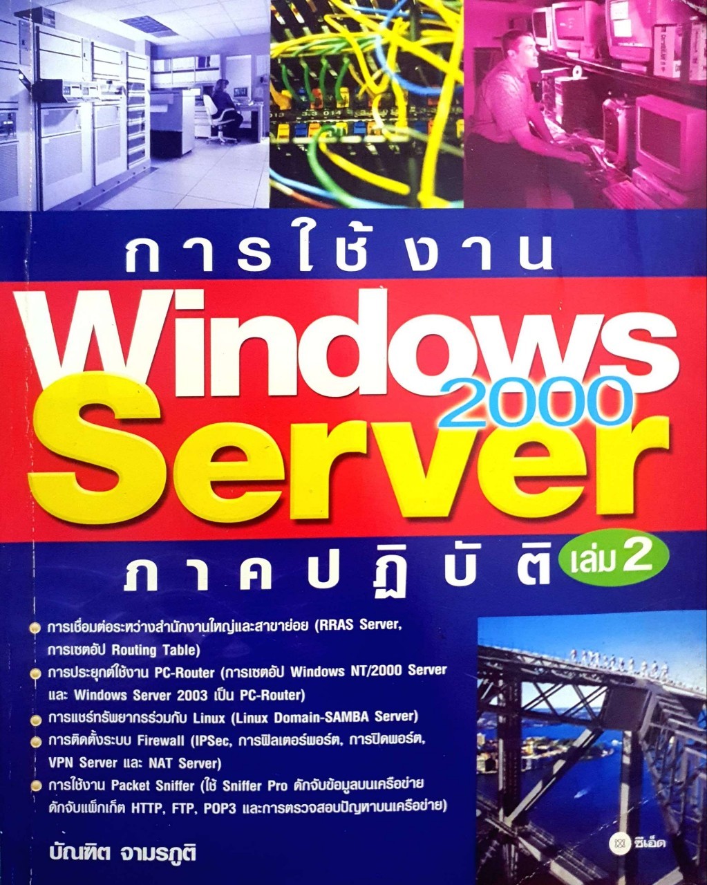 การใช้งาน WINDOWS 2000 SERVER ภาคปฏิบัติ เล่ม 2 : บัณฑิต จามรภูติ
