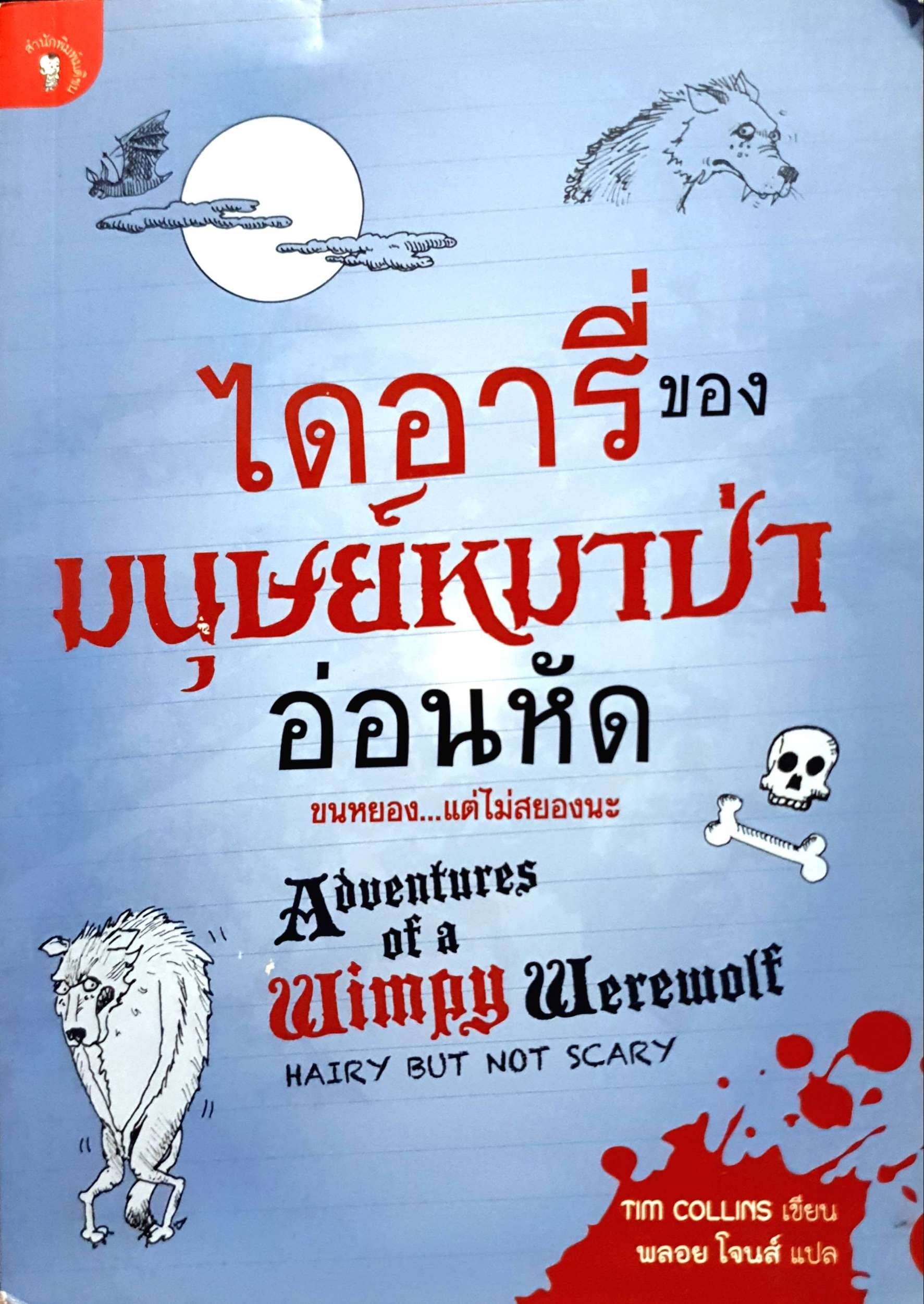 ไดอารี่ของมนุษย์หมาป่าอ่อนหัด