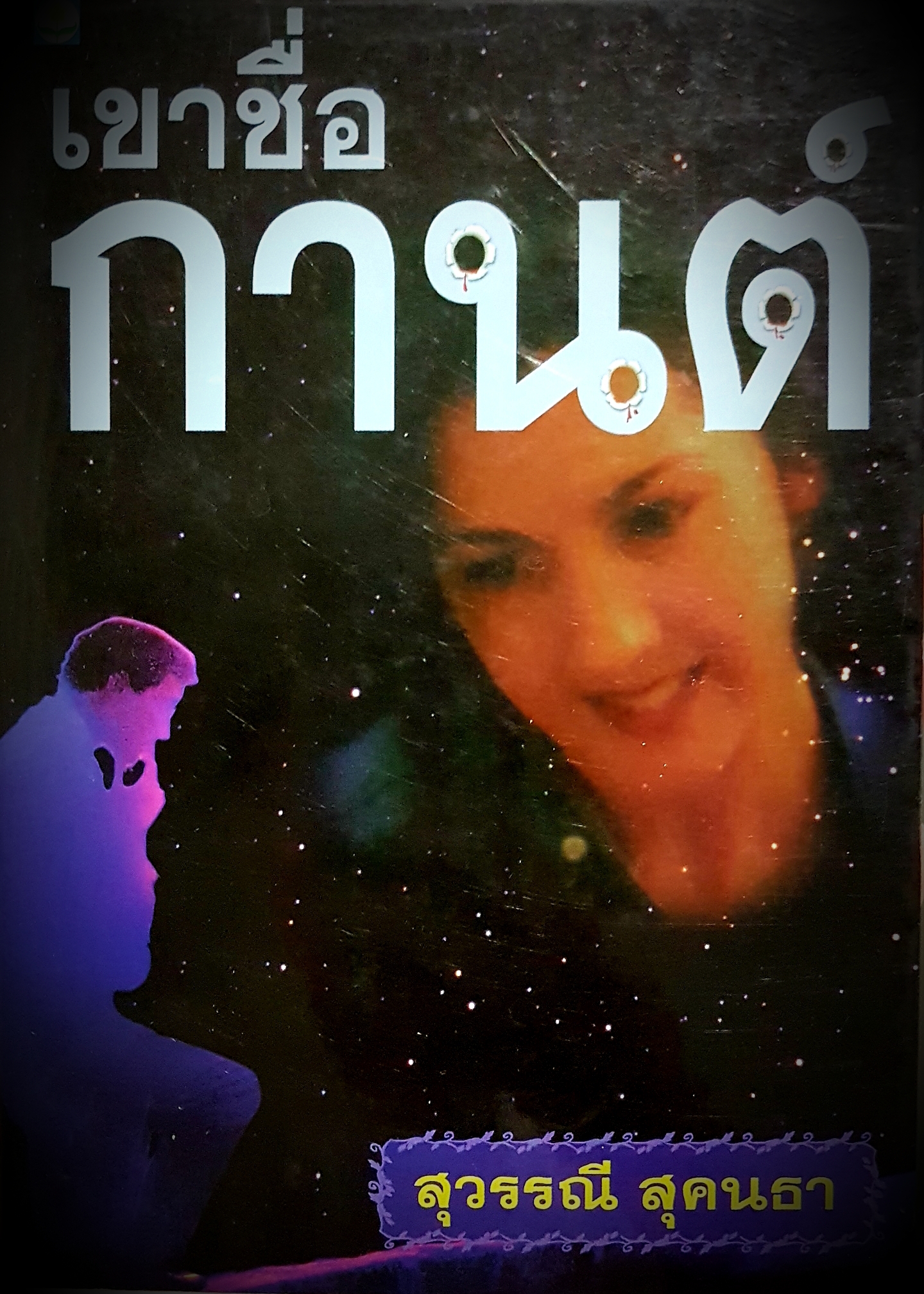 เขาชื่อกานต์ สุวรรณี สุคนธา