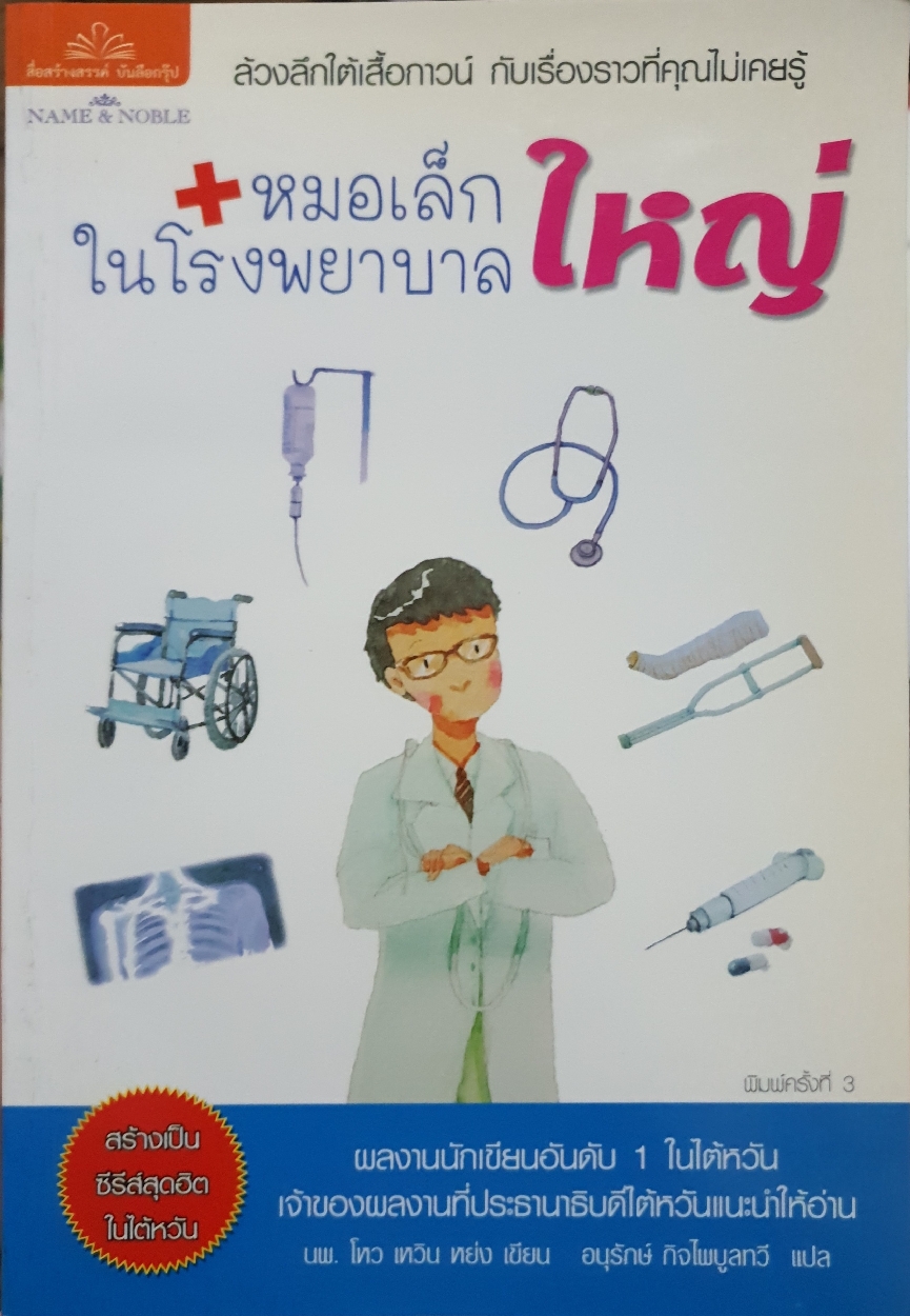 หมอเล็ก ในโรงพยาบาลใหญ่ นพ.โหว เหวิน หย่ง เขียน : อนุรักษ์ กิจไพบูลทวี แปล