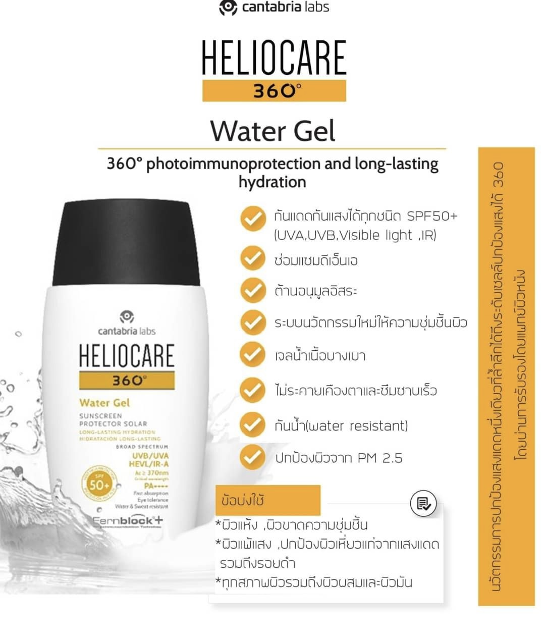 Heliocare 360 Water Gel SPF50+ ปกป้องครบทุกรังสี กันน้ำ PM2.5 ไม่อุดตัน
