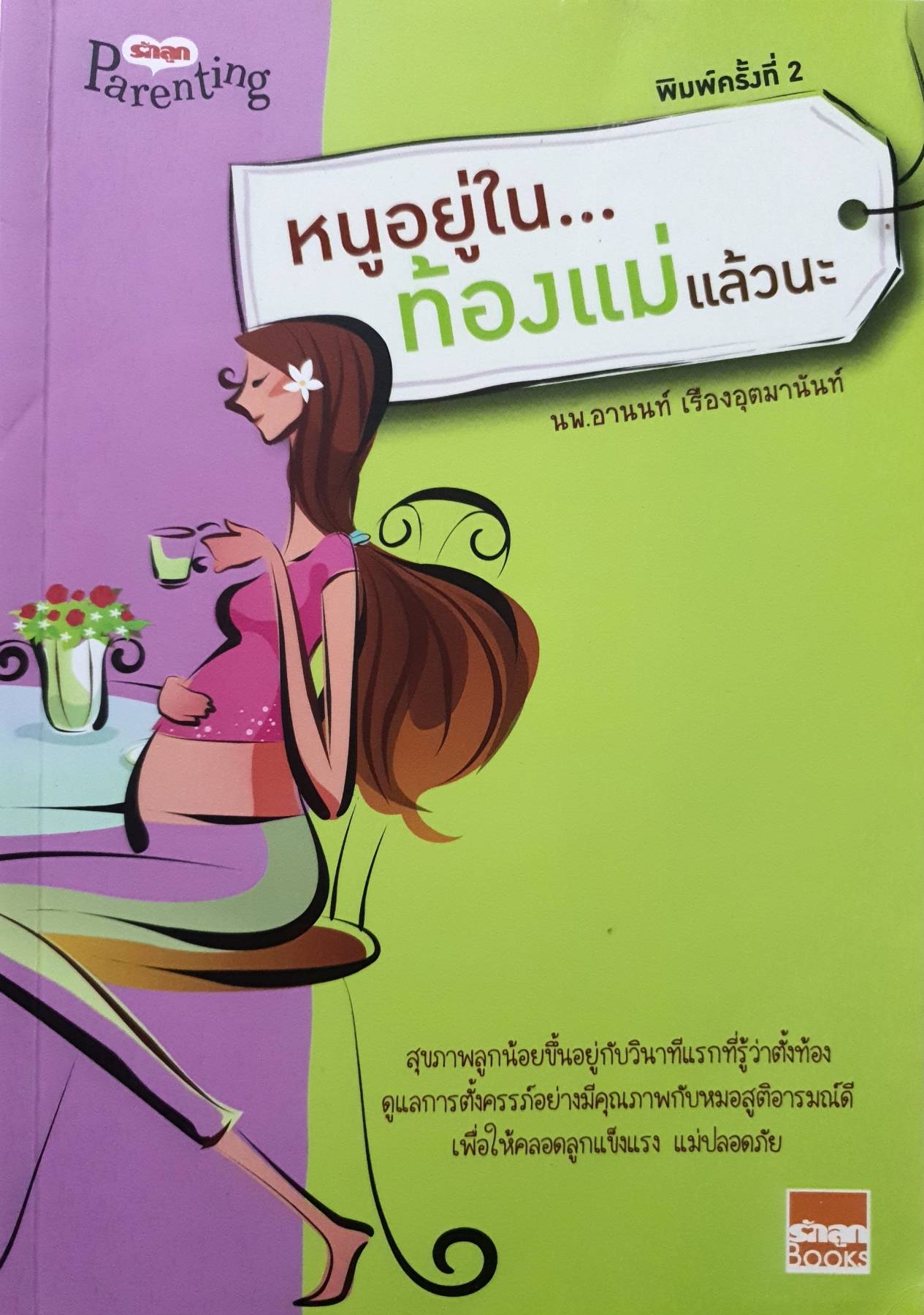 "หนูอยู่ในท้องแม่แล้วนะ เคล็ดลับดูแลการตั้งครรภ์อย่างมีคุณภาพกับหมอสูติอารมณ์ดี เพื่อให้คลอดลูกแข็งแรง แม่ปลอดภัย