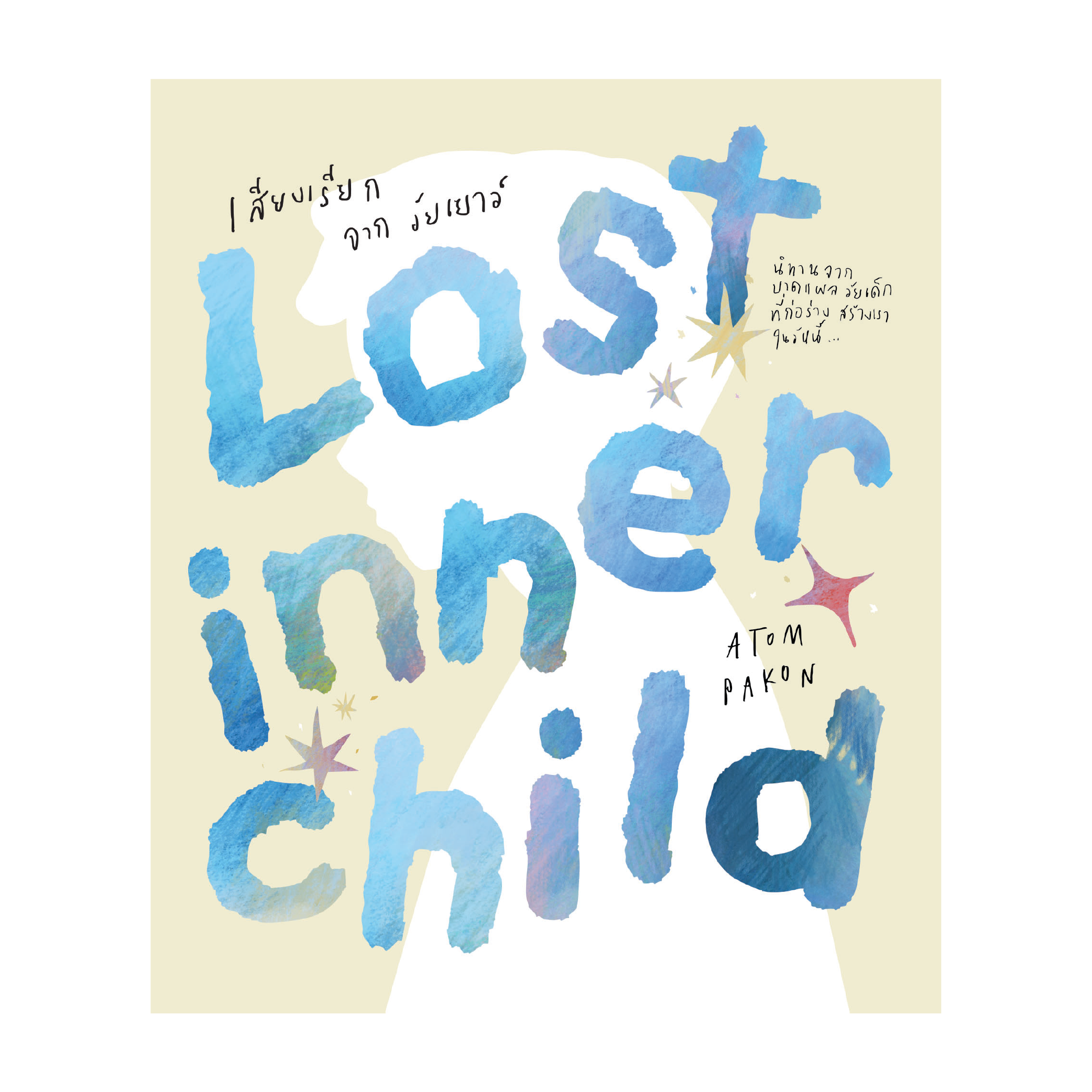 Lost Inner Child เสียงเรียกจากวัยเยาว์: ขายหัวเราะ Studio