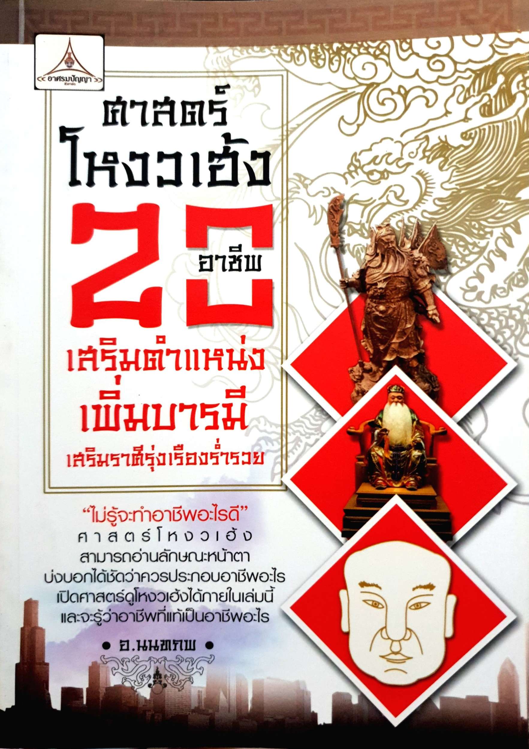 สาดหตุ 20 อาชีพ เสริมตำแหน่ง เพิ่มบารมี เสริมราศรีรุ่งเรืองร่ำรวย
