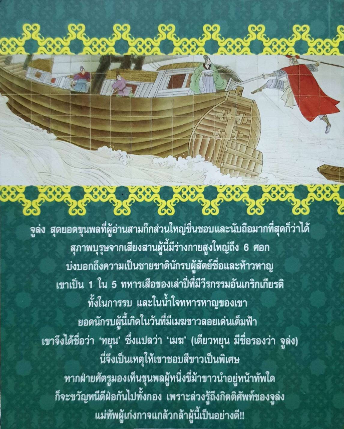 จูล่ง สุภาพบุรุษจากเสียงสาน