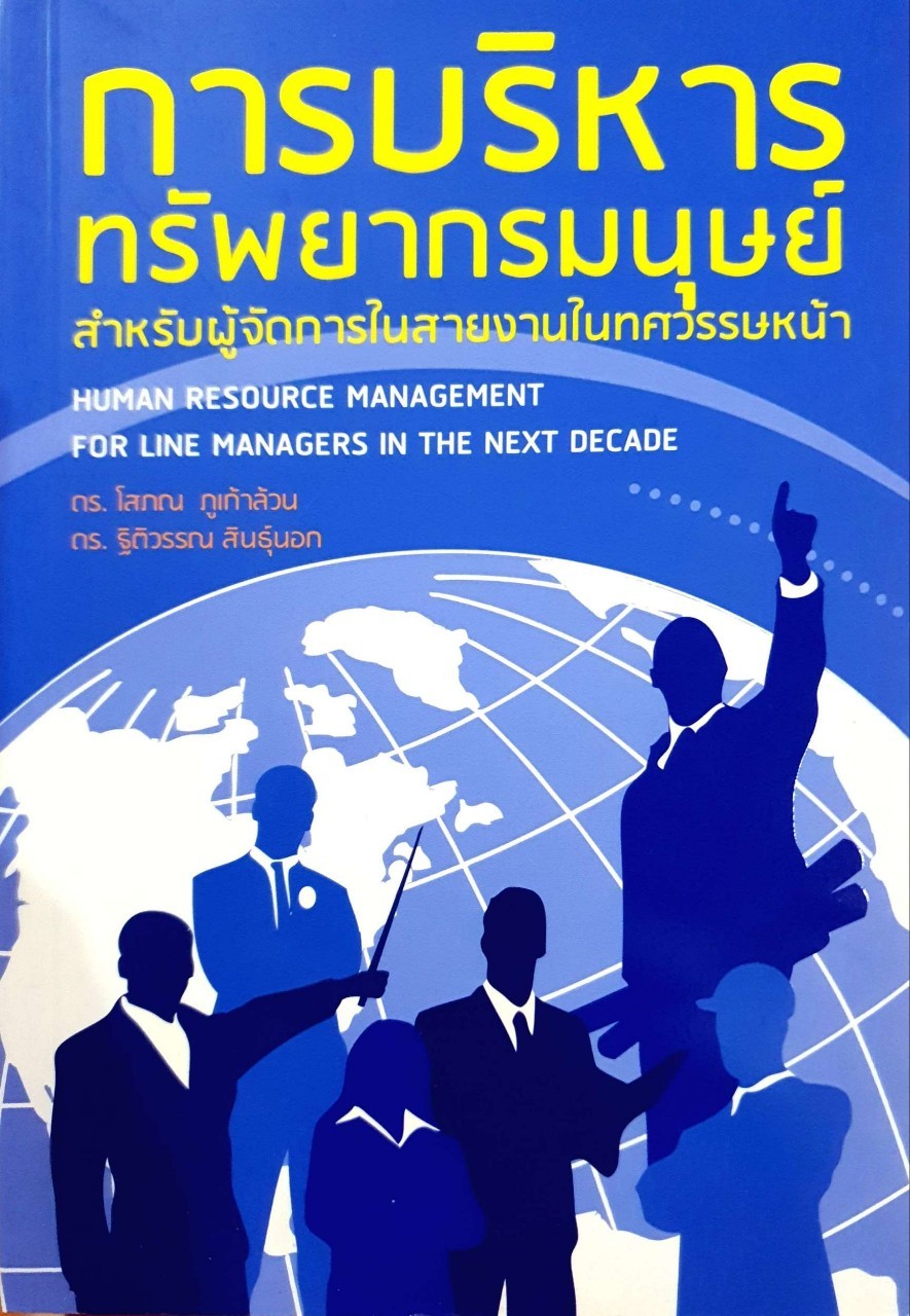 การบริหารทรัพยากรมนุษย์ สำหรับผู้จัดการในสายงานในทศวรรษหน้า : โสภณ ภูเก้าล้วน ฐิติวรรณ สินธุ์นอก