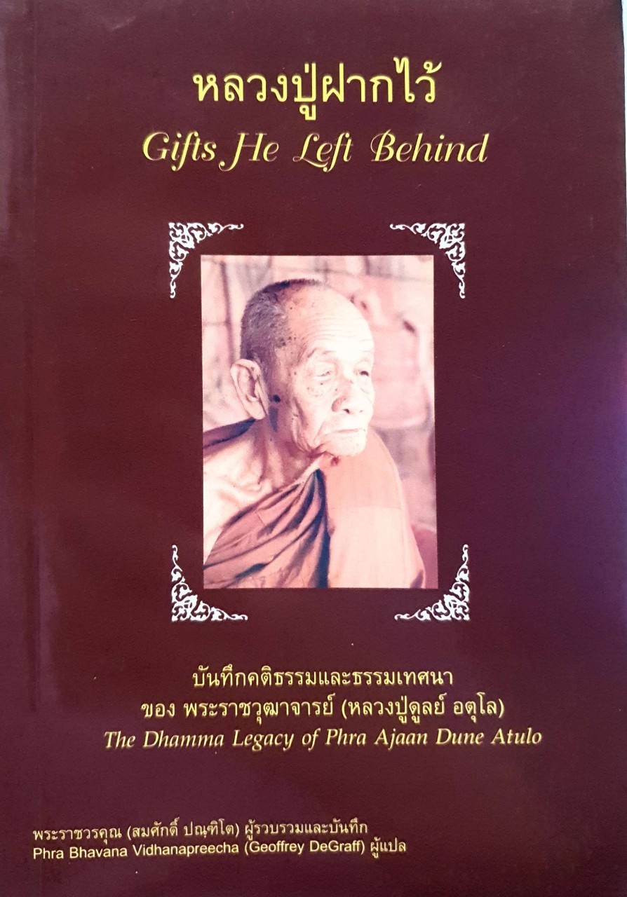 หลวงปู่ฝากไว้ :: บันทึกคติธรรมและธรรมเทศนา พระราชวุฒาจารย์ (หลวงปู่ดูลย์ อตุโล)