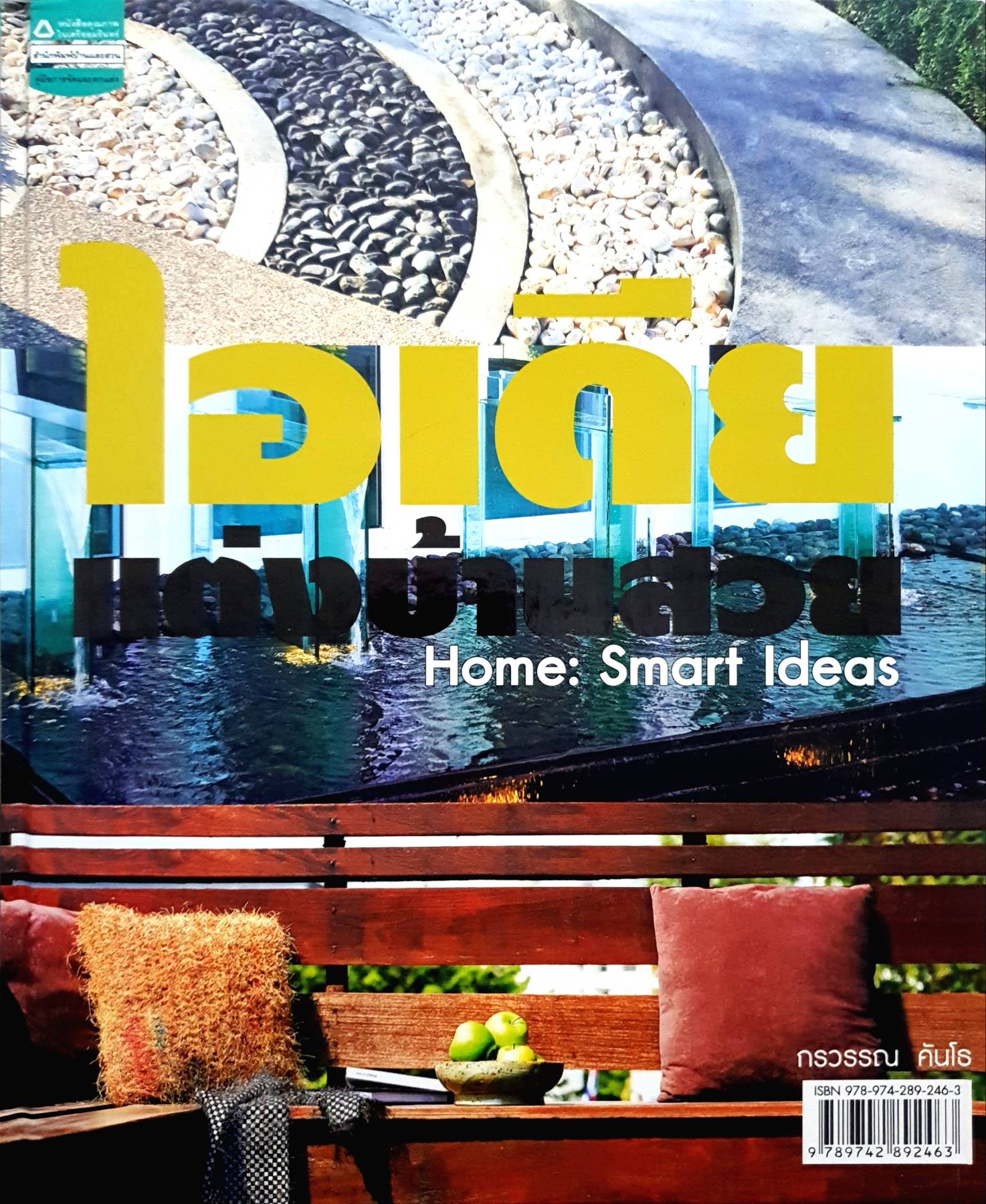 ไอเดียแต่งบ้านสวย Home : Smart Ideas (ปกแข็ง)