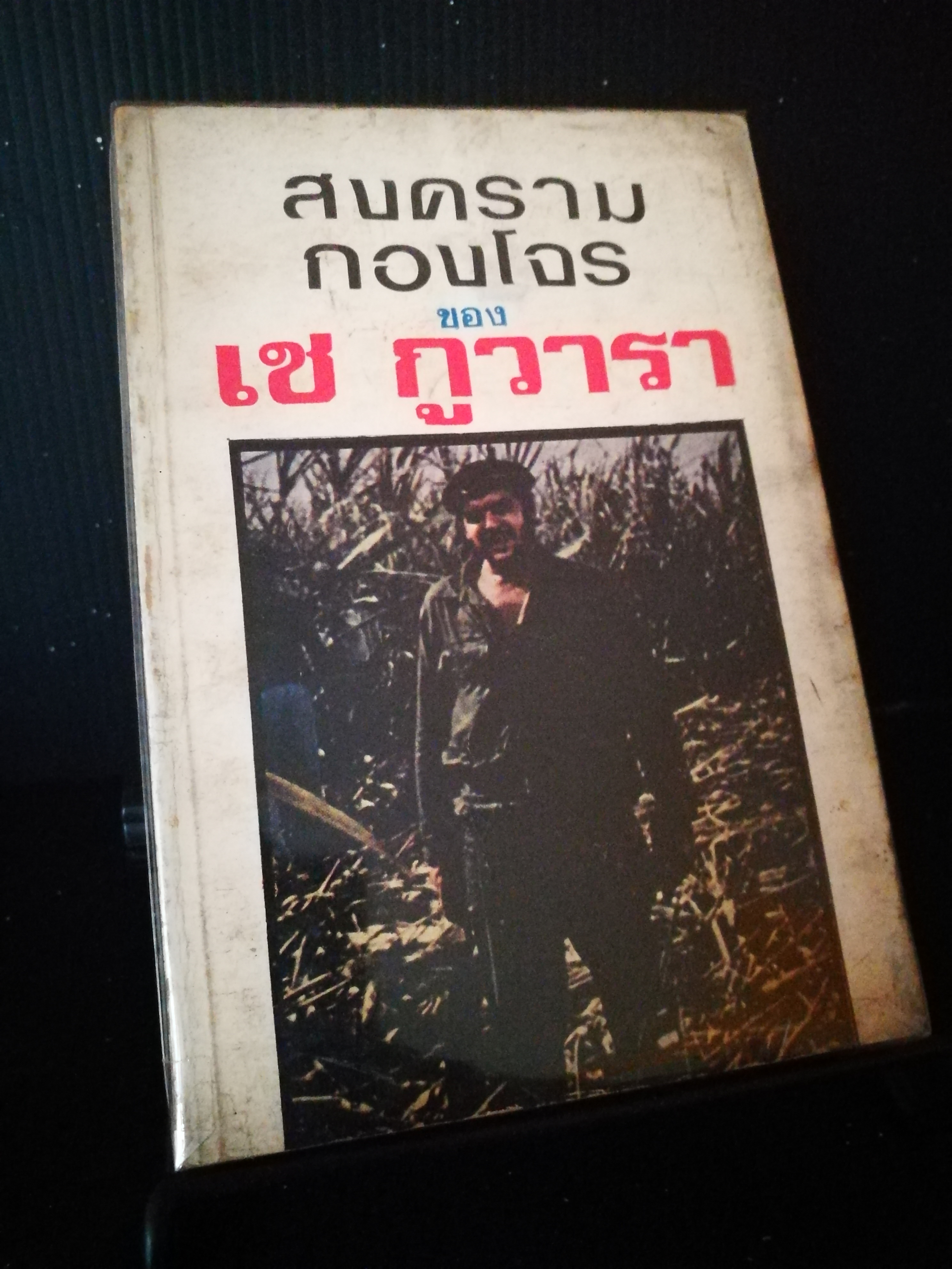 สงครามกองโจรของ เช กูวารา (หนังสือต้องห้าม)
