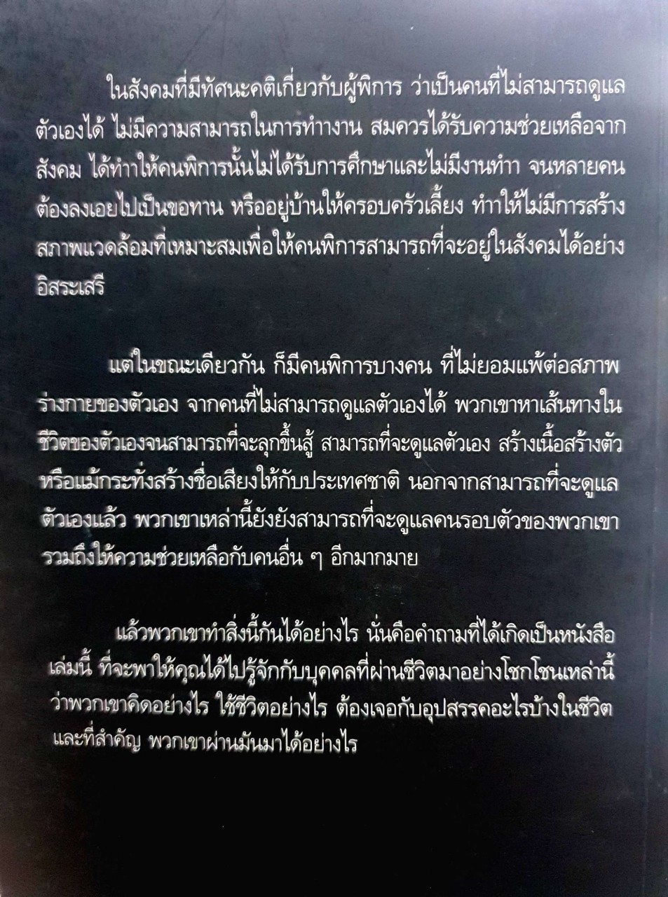 หัวใจไม่เคยยอมแพ้ : พรหมสิษฐ์ ปราชญ์ธนานพ