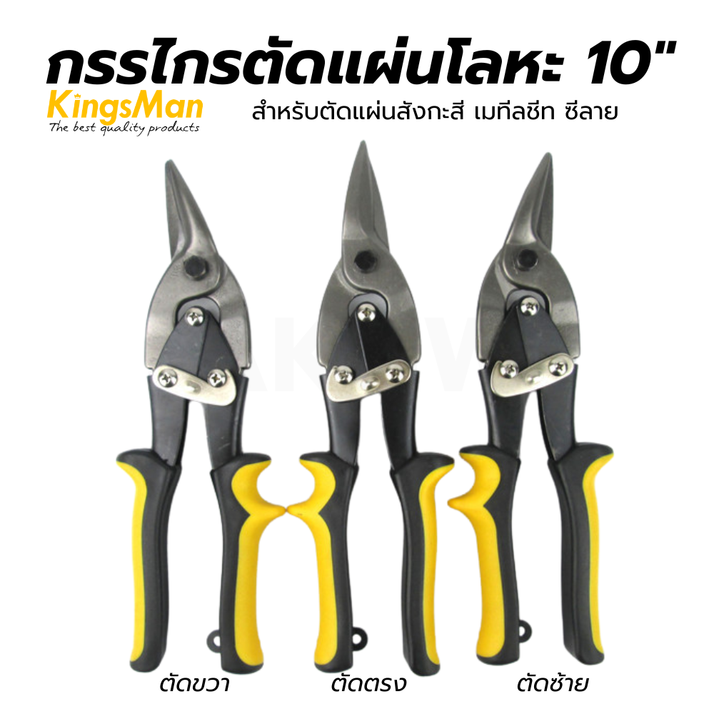 กรรไกรตัดแผ่นโลหะ 10" KingsMan สำหรับตัดแผ่นสังกะสี เมทีลชีท ซีลาย [ขายปลีกส่ง ราคาถูก]