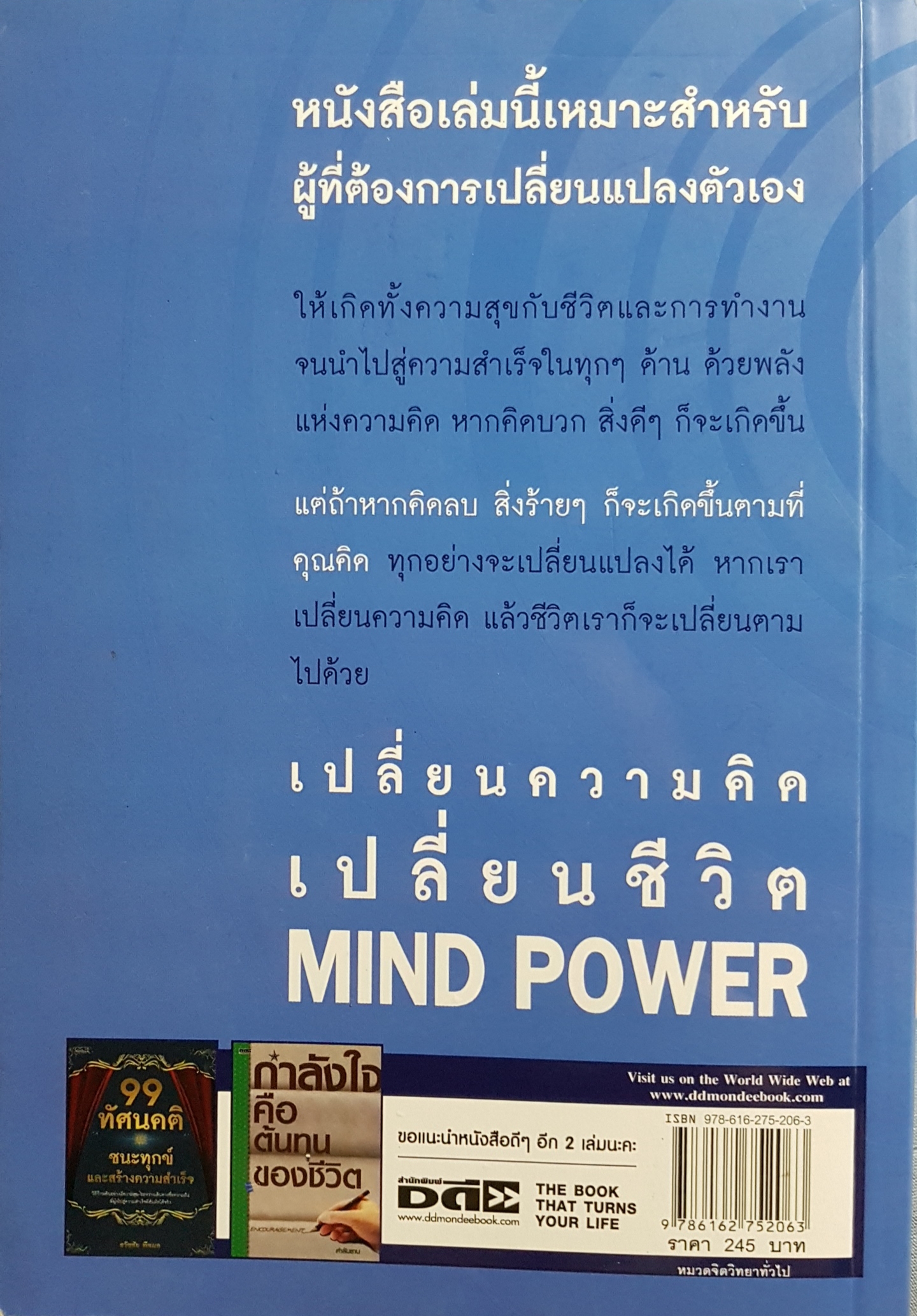 Mind Power พลังแห่งความคิด เปลี่ยนความคิด เปลี่ยนชีวิต เขียน James Borg