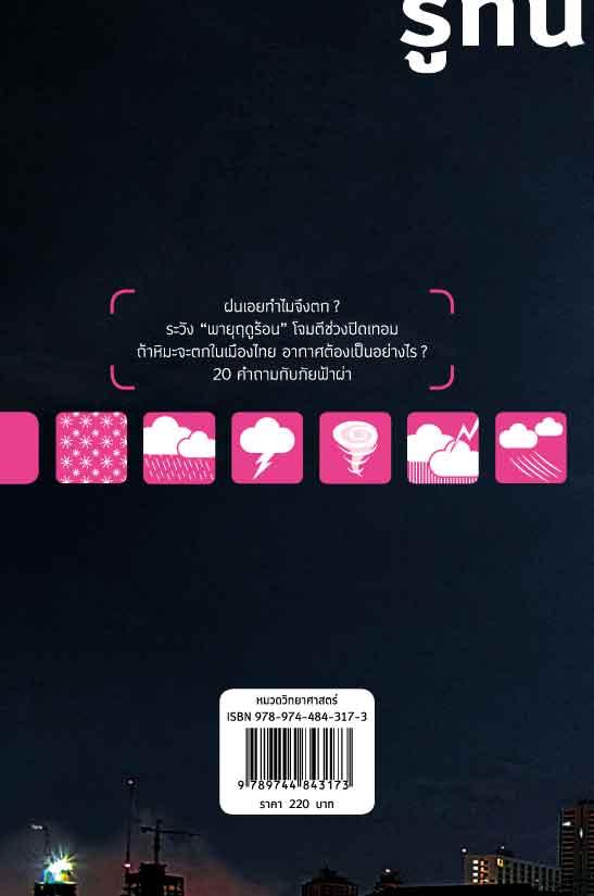 รู้ทัน ฝนฟ้า อากาศ