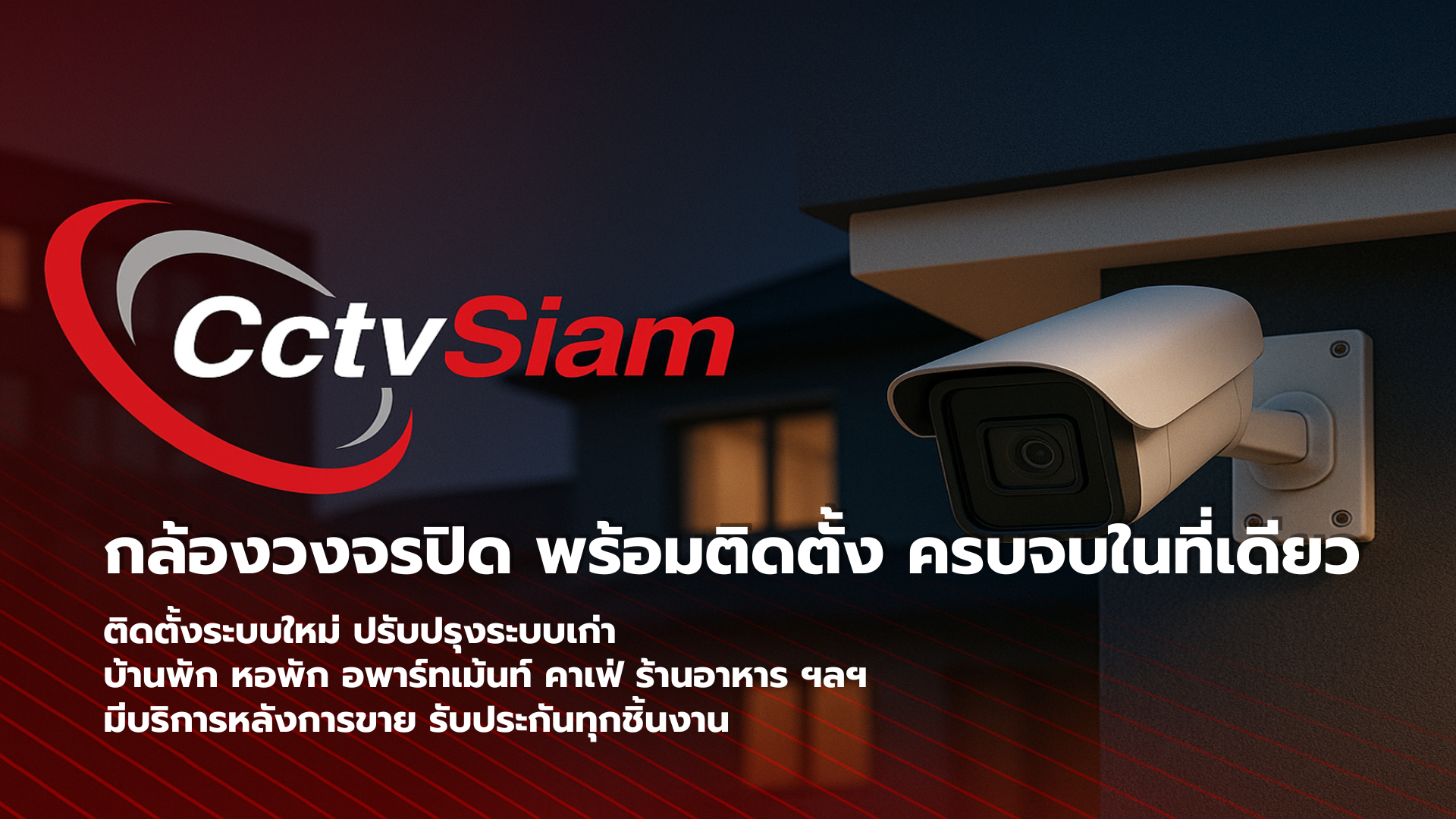 กล้องวงจรปิด พร้อมติดตั้ง ครบจบในที่เดียว | CCTVSIAM