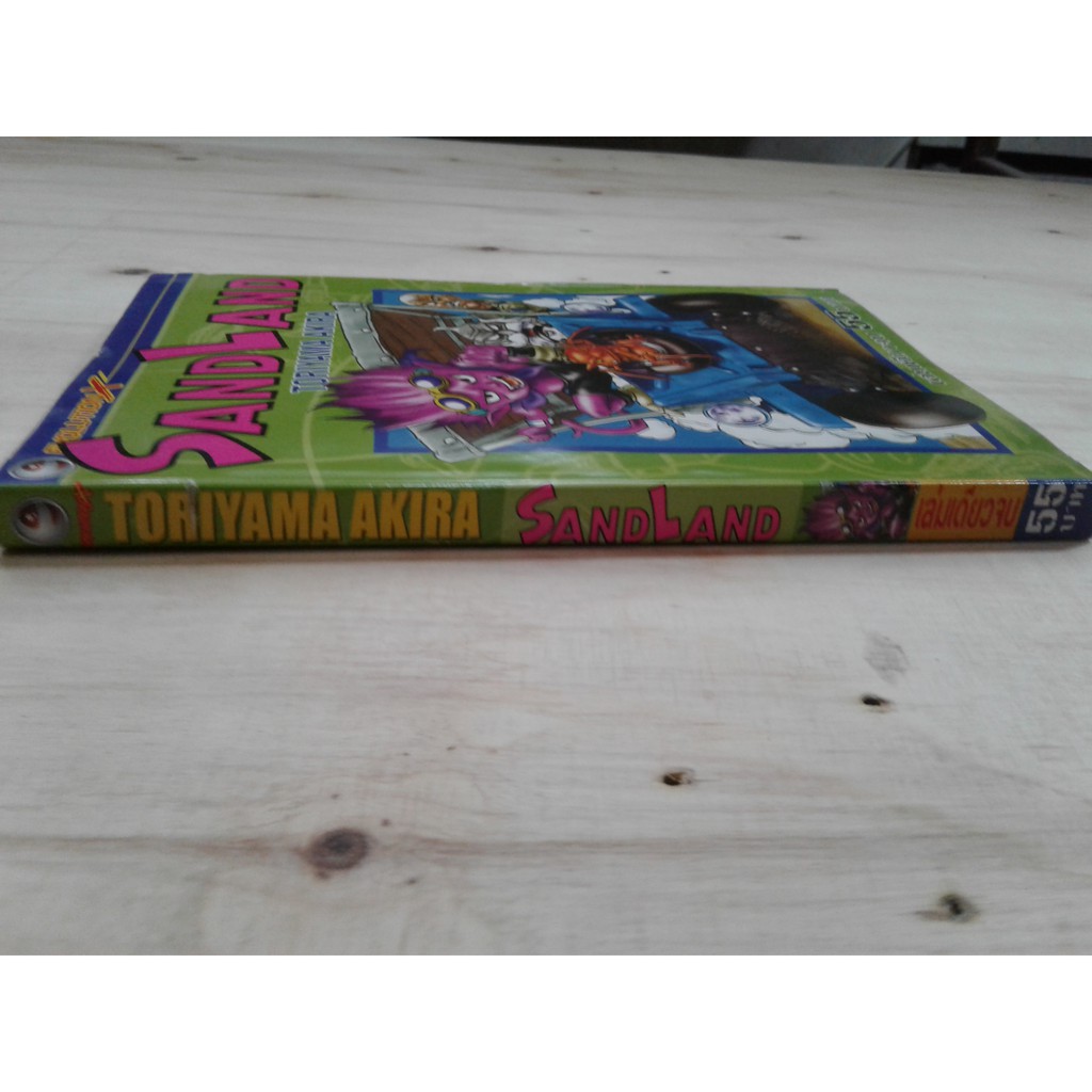 หนังสือการ์ตูน SANDLAND เล่มเดียวจบ นอกชีล การ์ตูน ญี่ปุ่น หายาก การ์ตูนสะสม หนังสือ [คุ้มอักษรไทย]