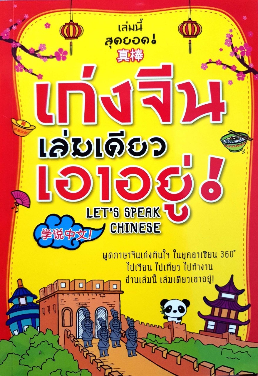 เก่งจีนเล่มเดียวเอาอยู่ ! Let Speak Chinese : อุรณา บัณฑิตย์ดำรงกุล