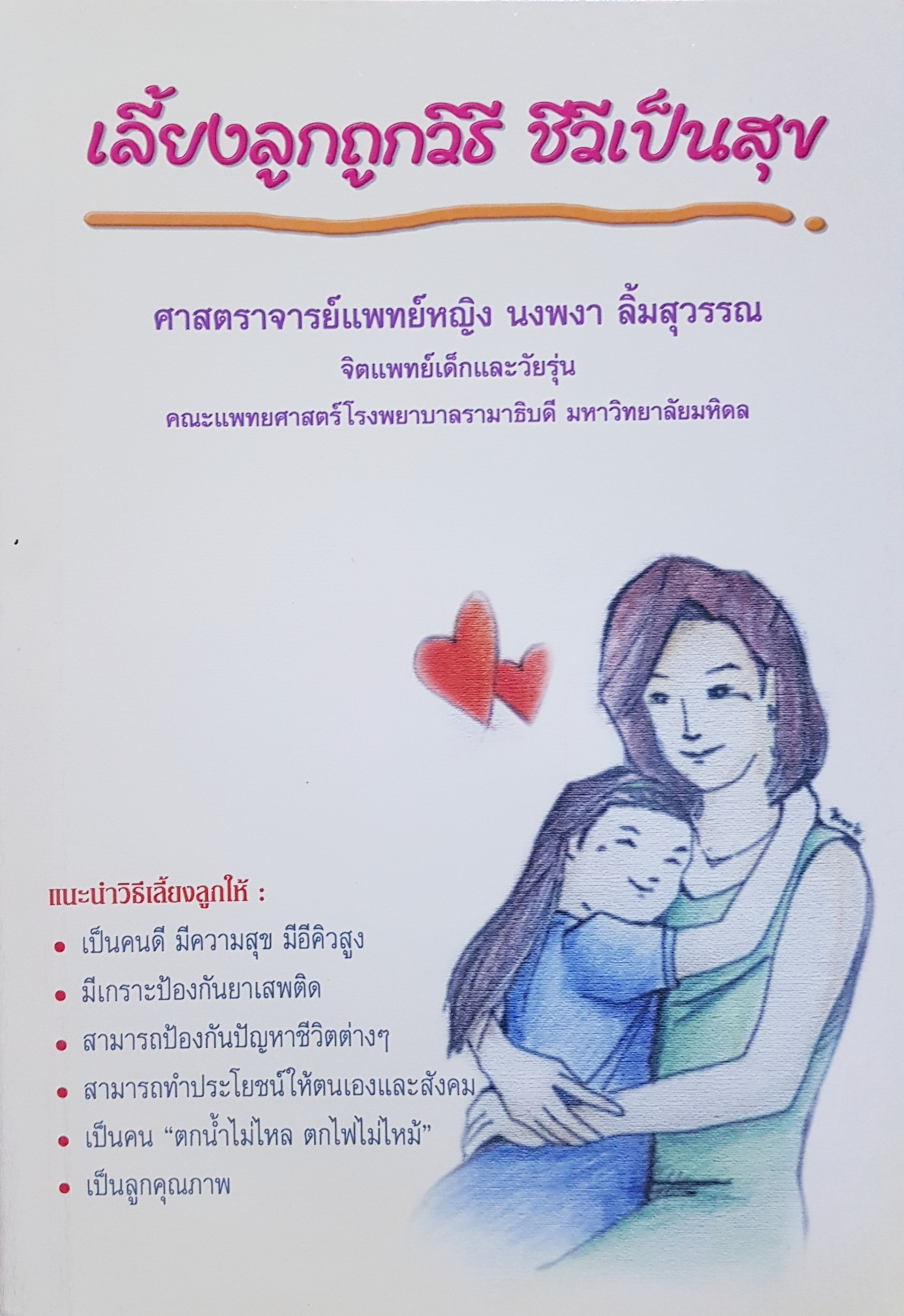 เลี้ยงลูกถูกวิธี ชีวีเป็นสุข ศาสตราจารย์แพทย์หญิงนงพงา ลิ้มสุวรรณ