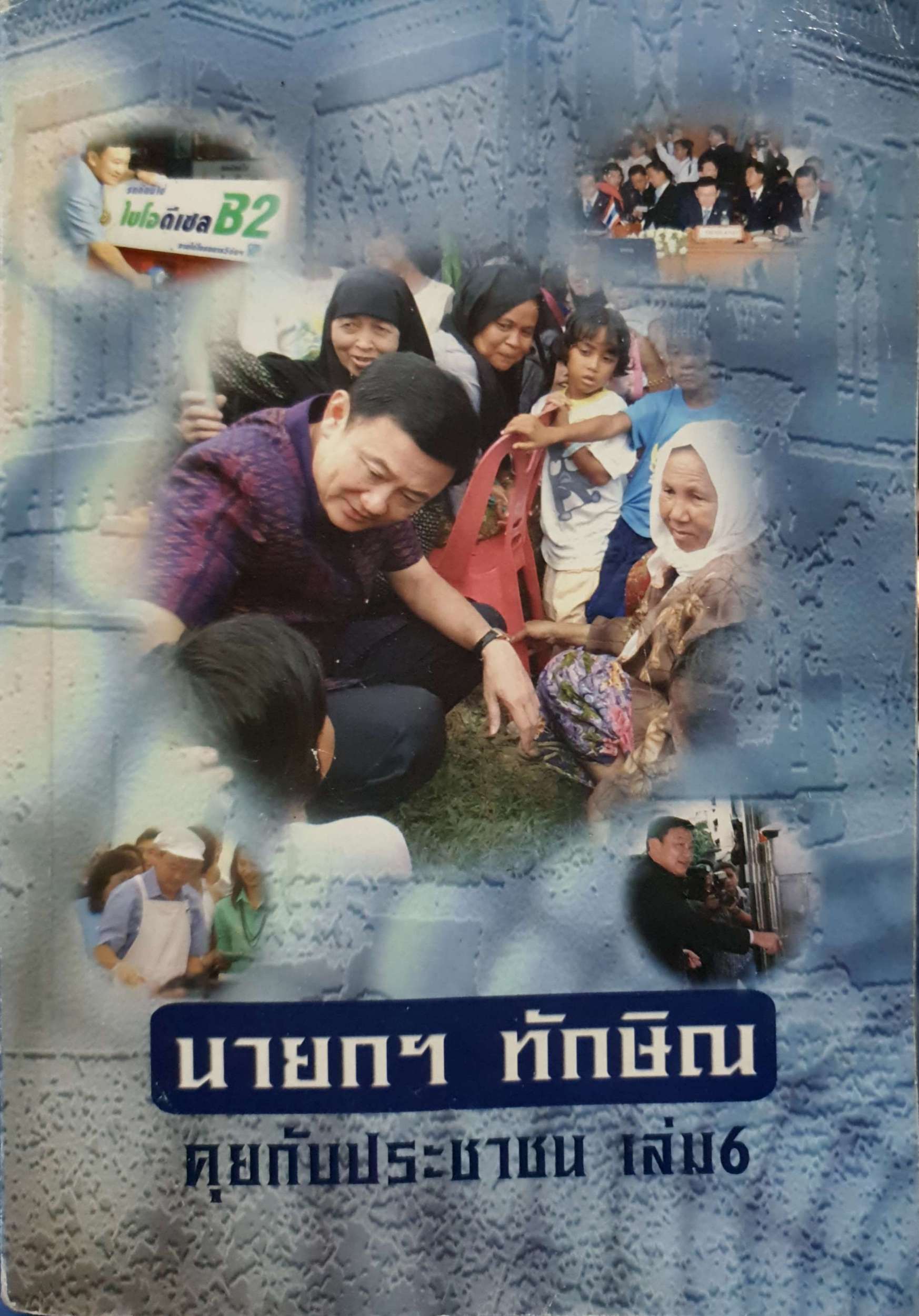 นายกฯ ทักษิณ คุยกับประชาชน เล่ม 6