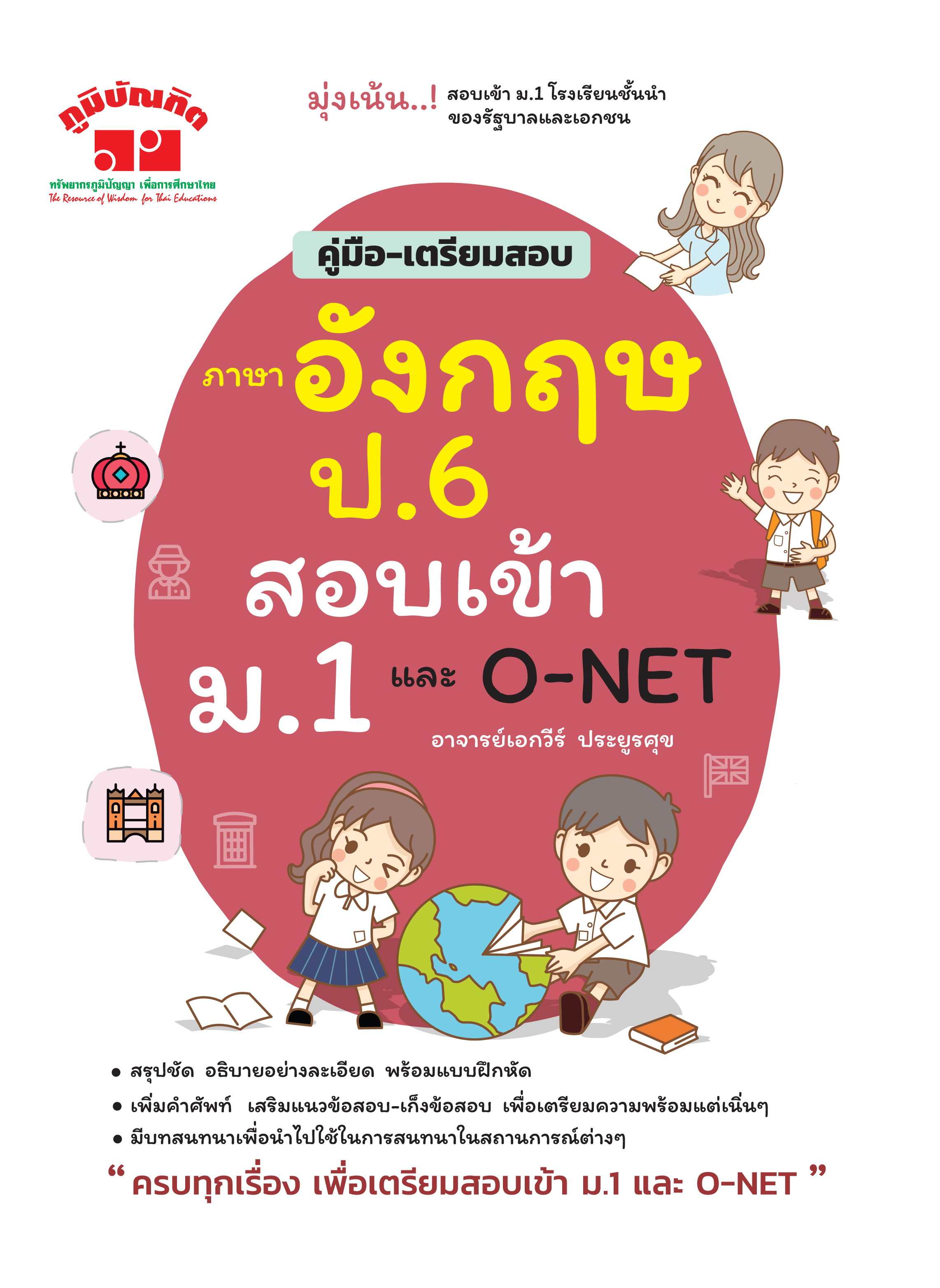 คู่มือ-เตรียมสอบ ภาษาอังกฤษ ป.6 เข้า ม.1 (พิมพ์ 2 สี)