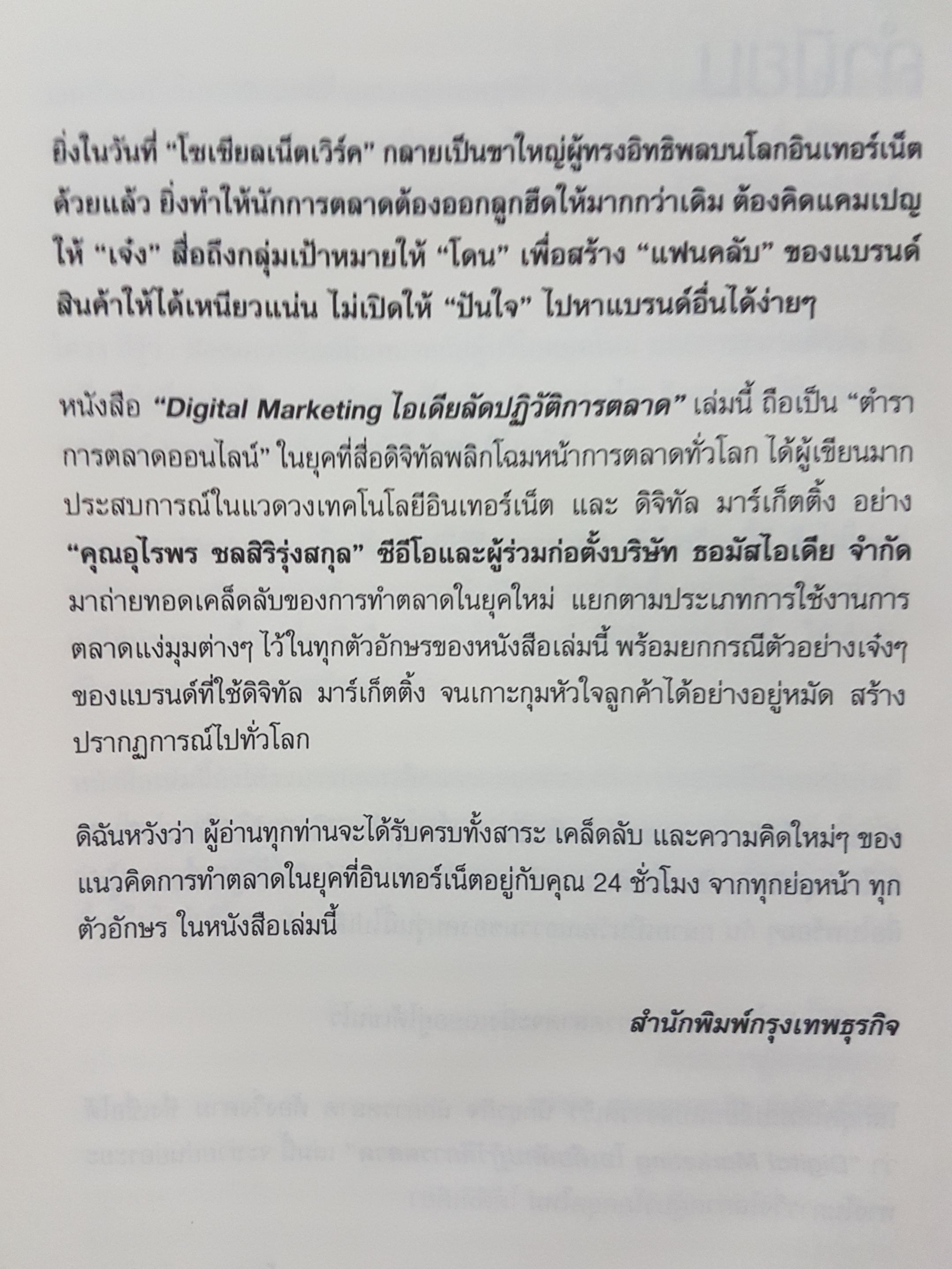 Digital Marketing ไอเดียลัด ปฏิวัติการตลาด