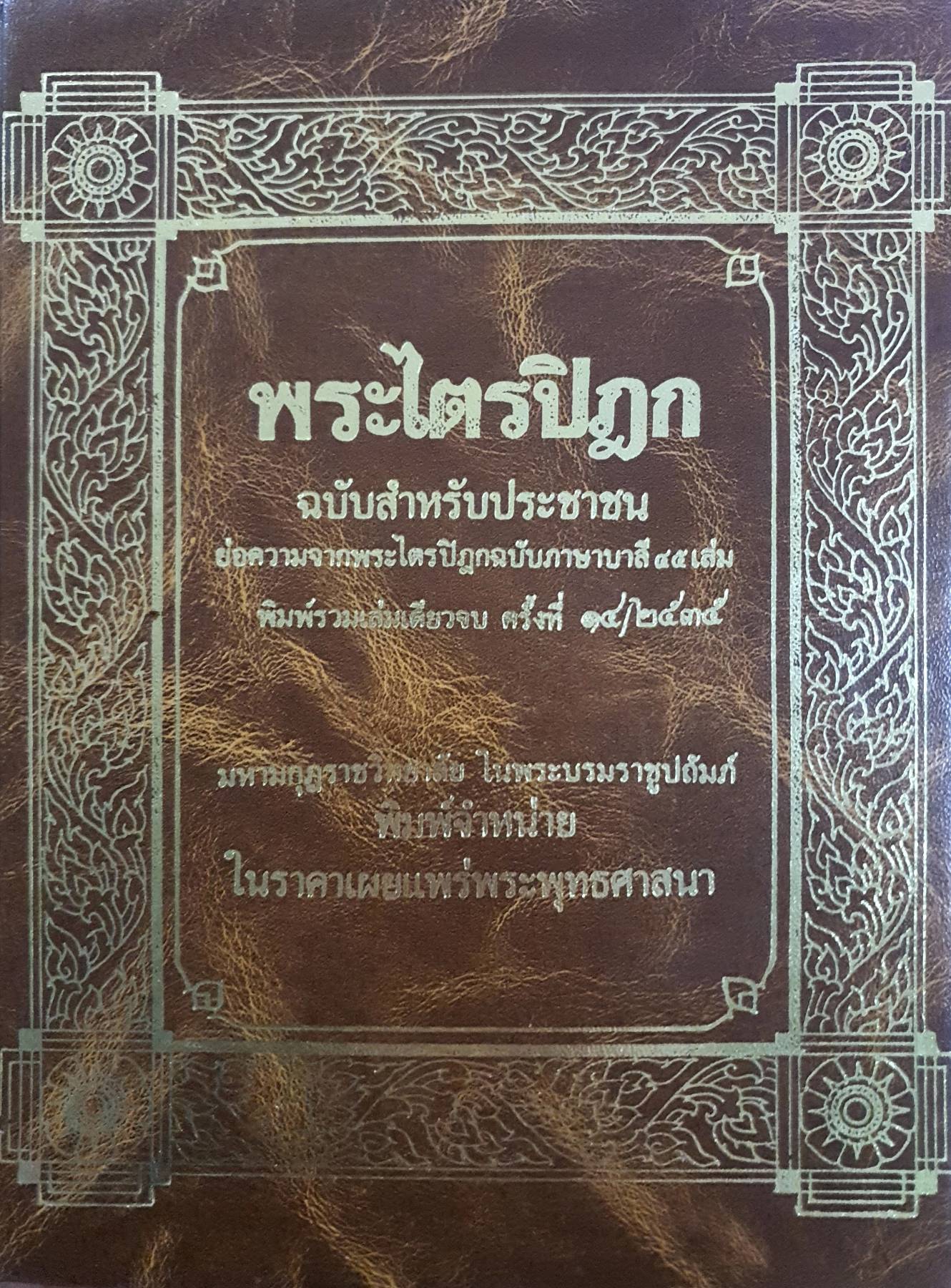พระไตรปิฎก ฉบับสำหรับประชาชน ย่อความจากพระไตรปิฎกฉบับภาษาบาลี ๔๕ เล่ม