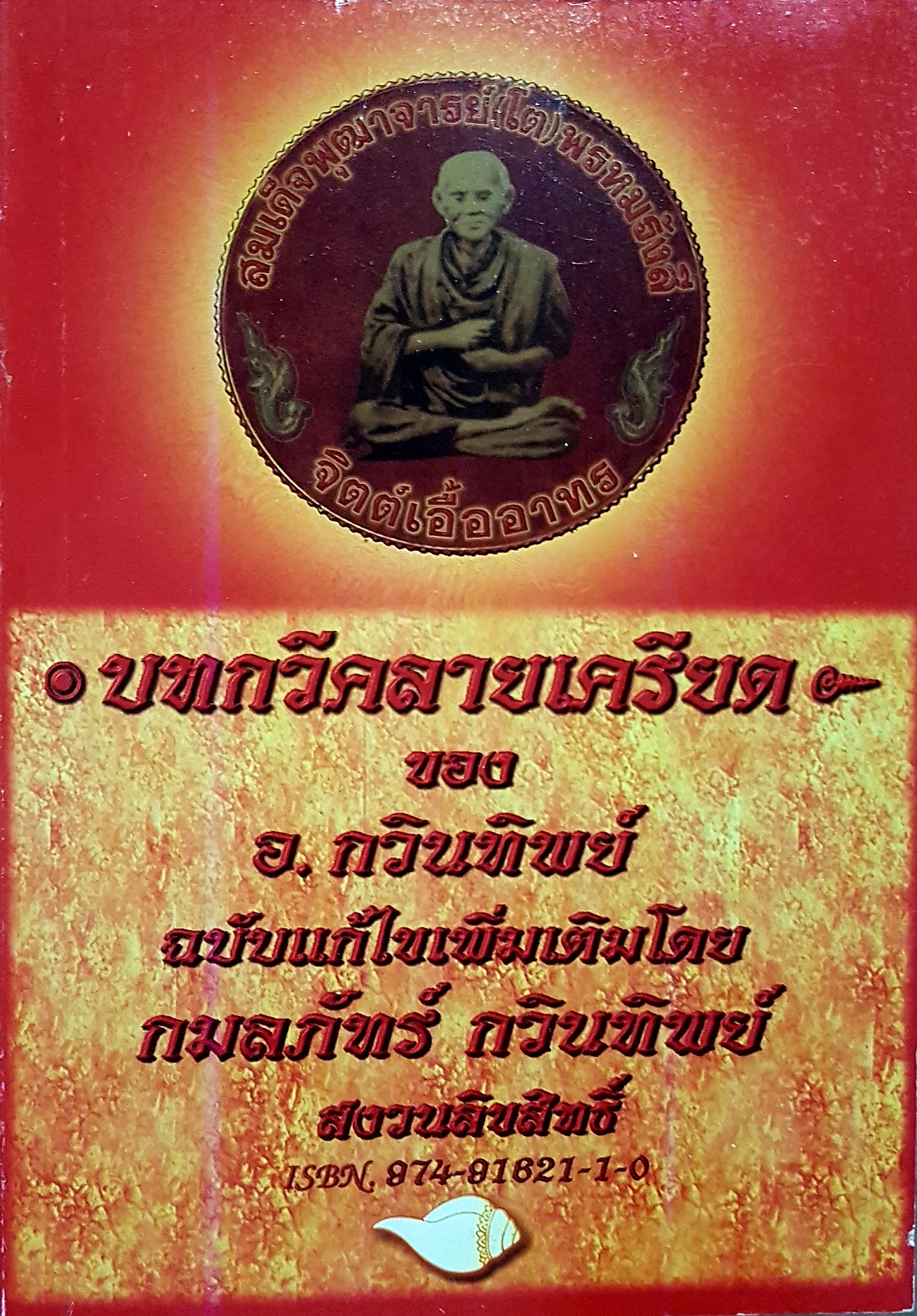 บทกวีคลายเครียด ของ อ.กวินทิพย์ ฉบับแก้ไขเพิ่มเติมโดย กมลภัทร กวินทิพย์