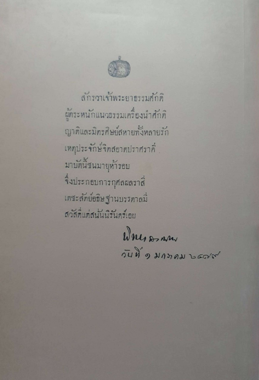 เจ้าพระยาธรรมศักดิ์มนตรี