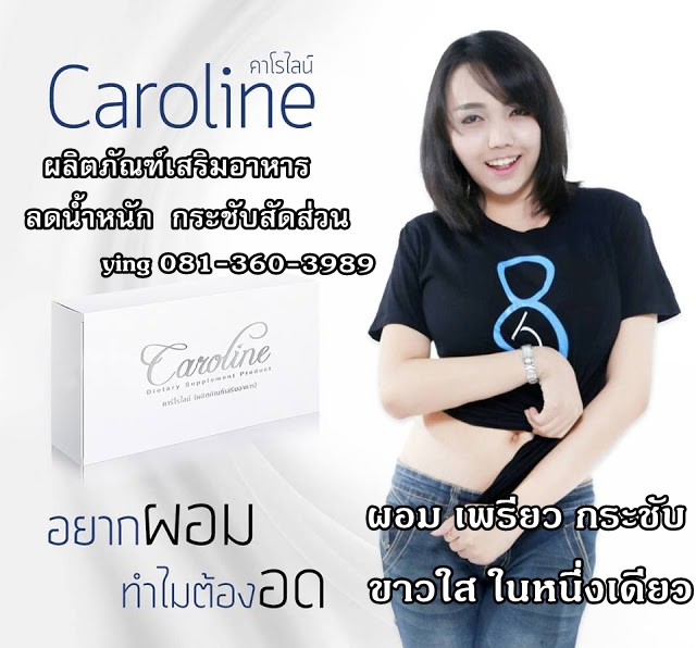 CAROLINE (คาโรไลน์) ลดน้ำหนัก พร้อมผิวสวยในหนึ่งเดียว