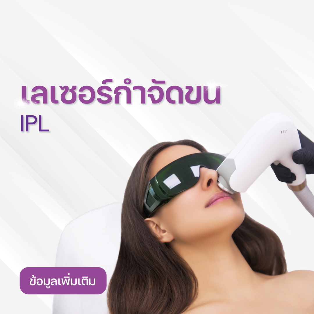 [E-Voucher] โปรแกรมเลเซอร์กำจัดขน - Laser IPL