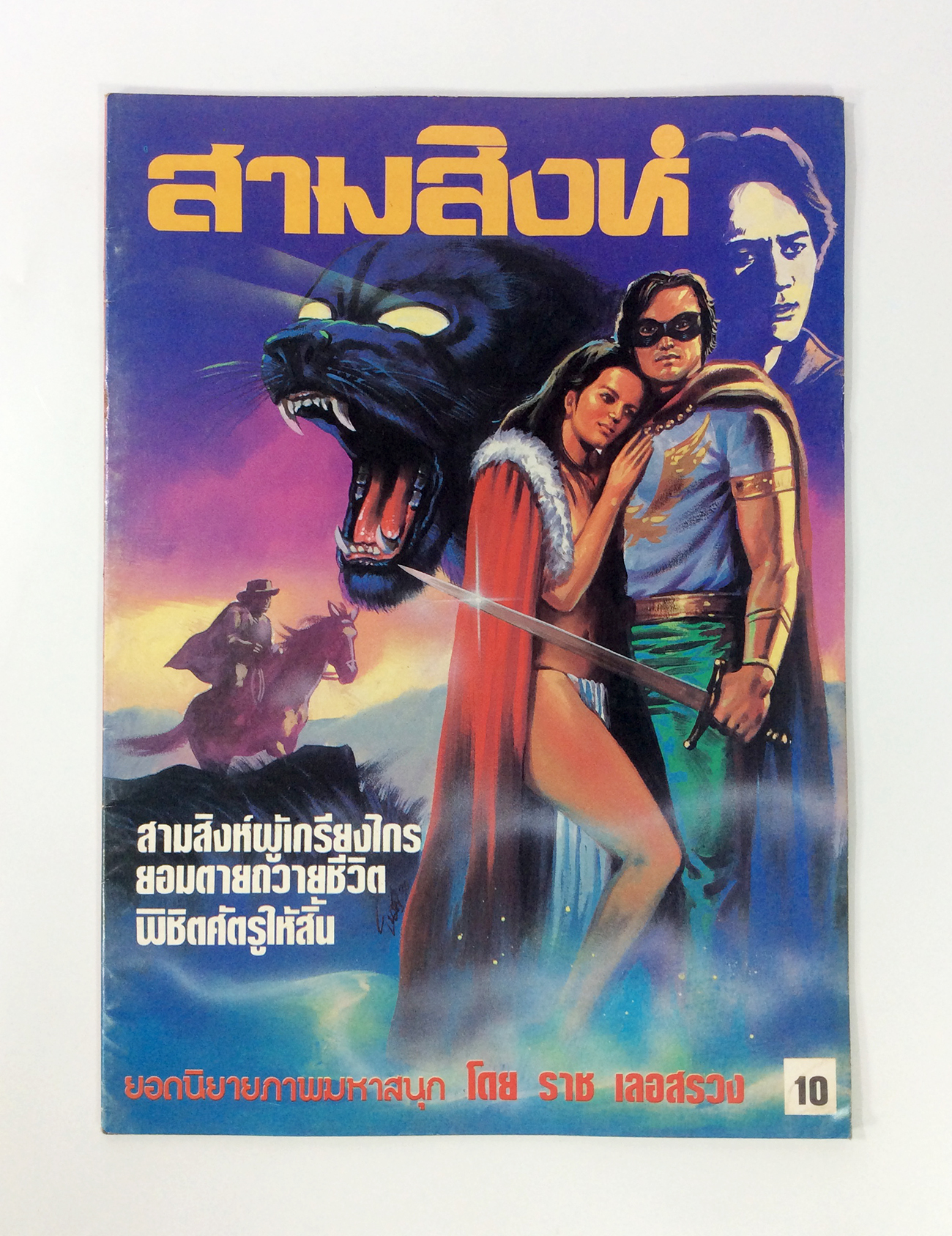 สามสิงห์ ราช เลอสรวง การ์ตูนไทยหายาก หนังสือสะสม หนังสือหายาก หนังสือ การ์ตูน [คุ้มอักษรไทย]