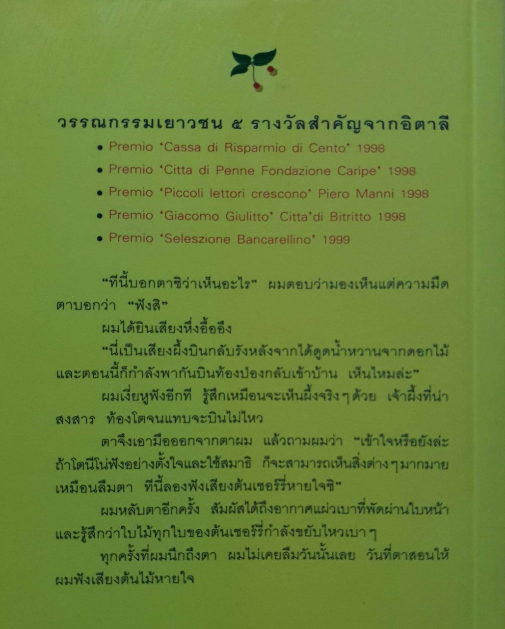 ตาผมเป็นต้นเชอร์รี่