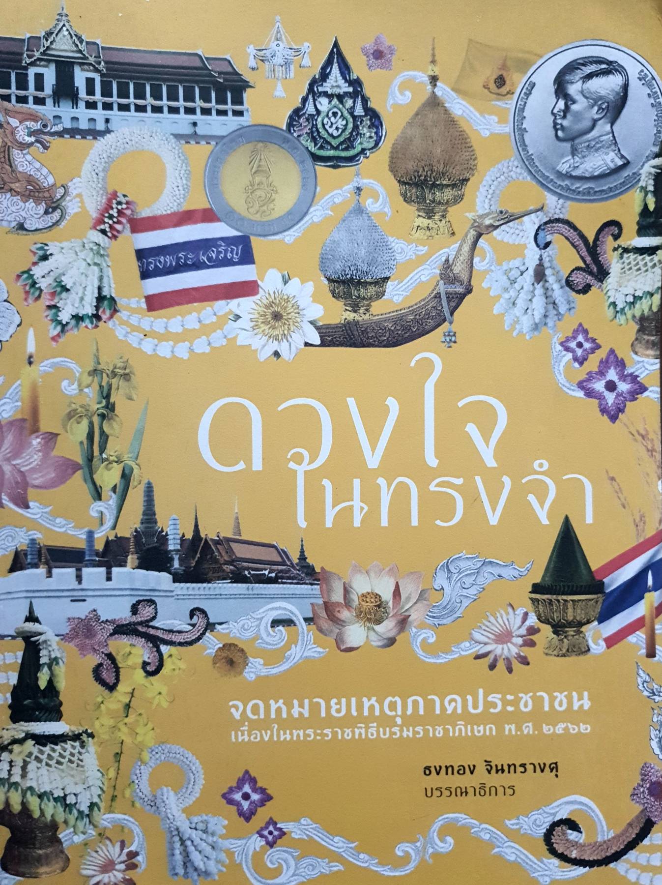 ดวงใจในทรงจำ ผู้เขียน : ศาสตราจารย์พิเศษธงทอง จันทรางศุ