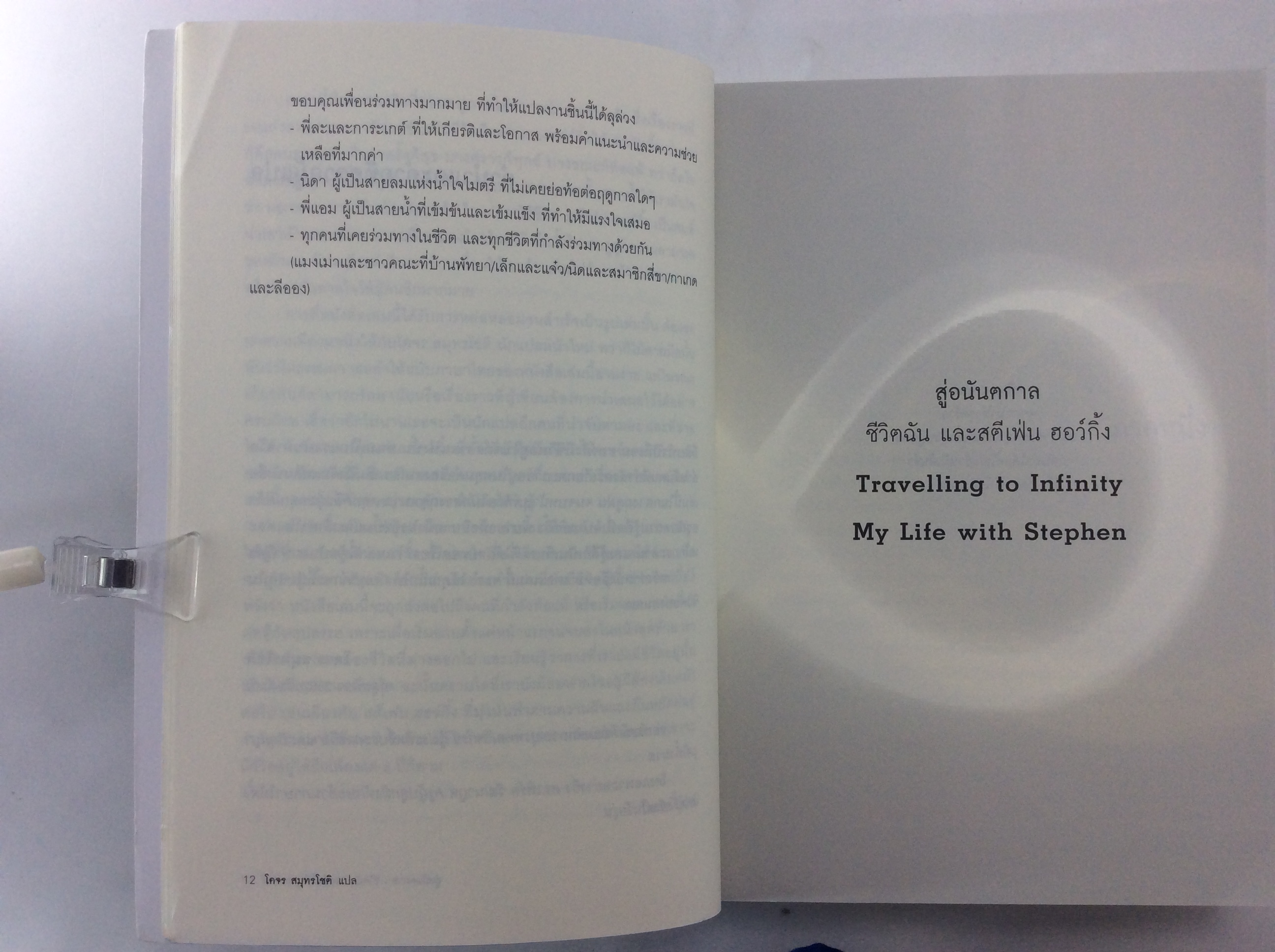 สู่อนันตกาล ชีวิตฉัน และสตีเฟ่น ฮอว์กิ้ง หนังสือ วรรณกรรม นิยาย