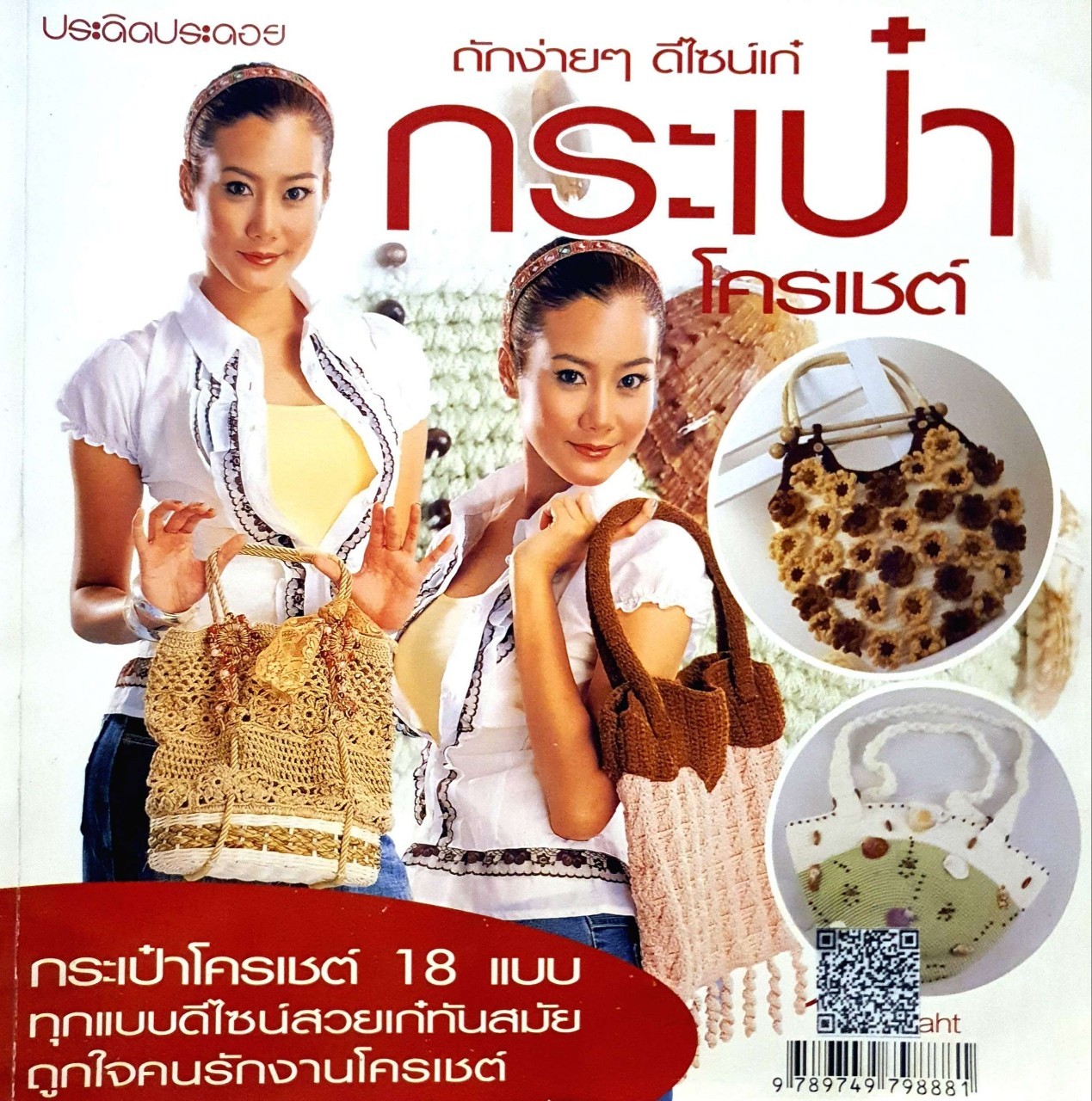 ถักง่า ดีไซน์เก๋ กระเป๋าโครเชท์ : ประดิดประดอย