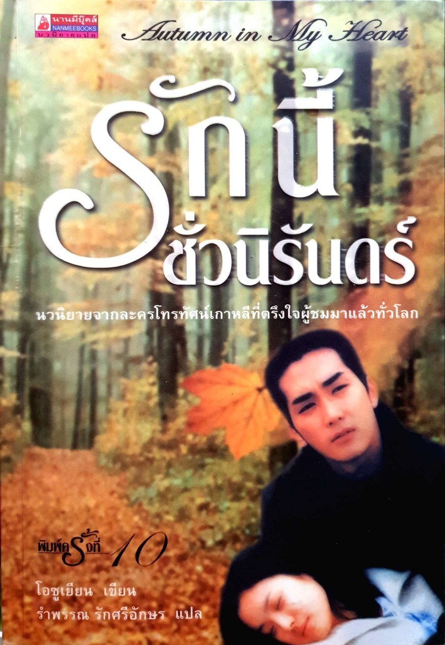 รักนี้ชั่วนิรันดร์ : โอซูเยียน/รำพรรณ รักศรีอักษร