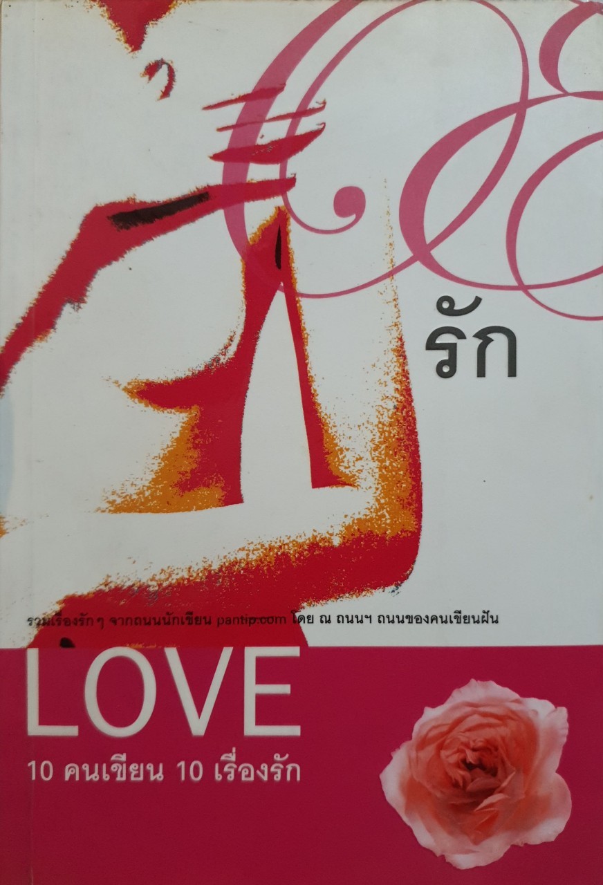 LOVE 10คนเขียน 10เรื่องรัก ณ ถนนฯ ถนนของคนเขียนฝัน