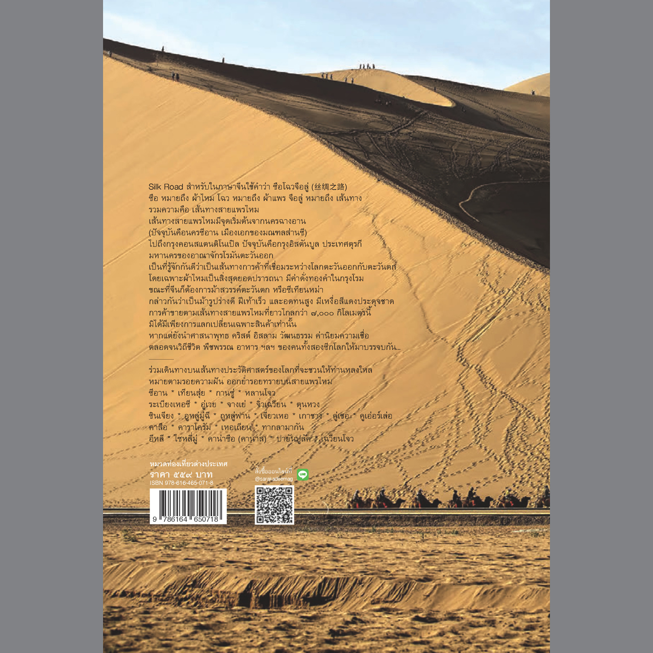 Silk Road เส้นทางสายแพรไหมในจีน จากซีอานสู่คาราโครัม