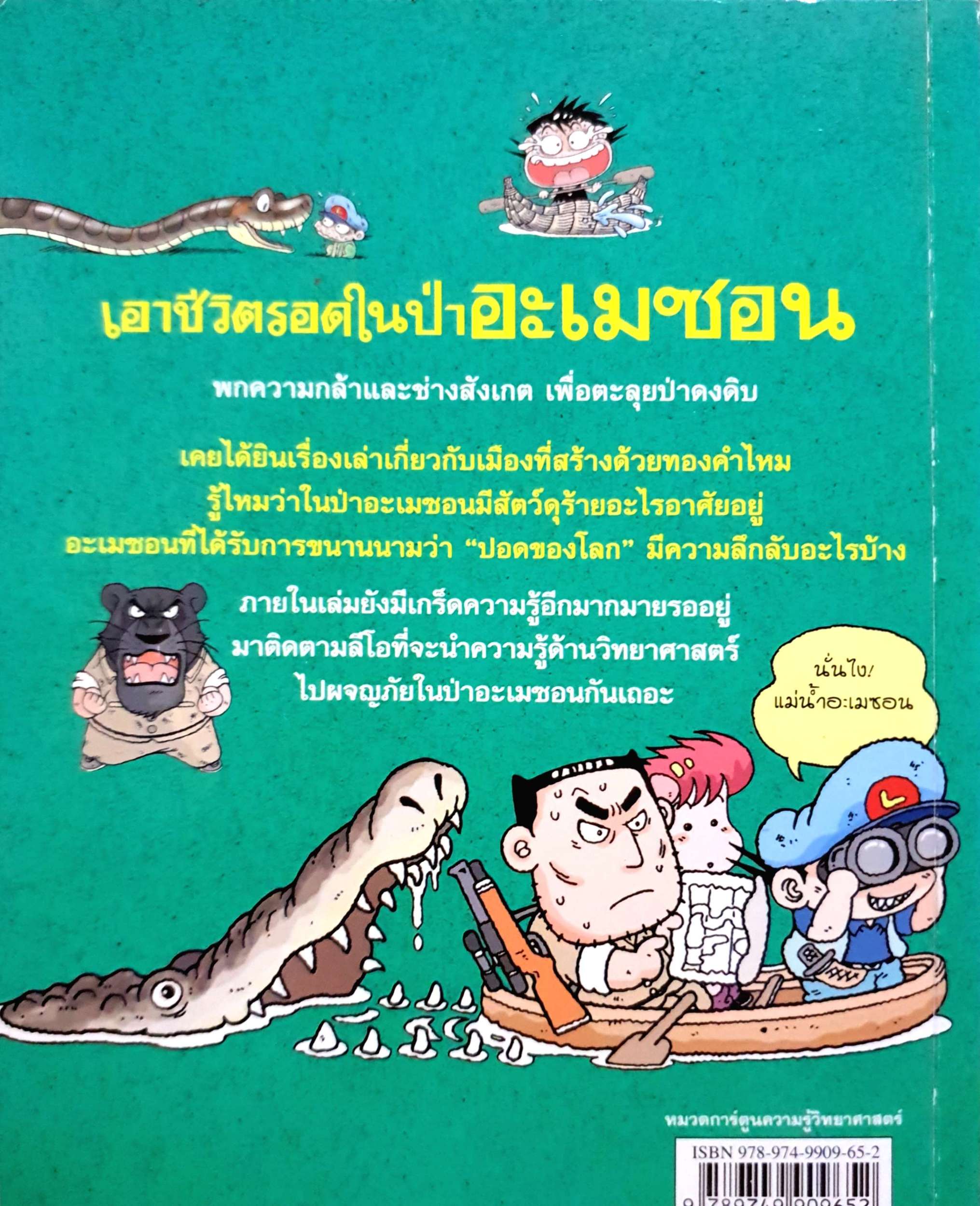 เอาชีวิตรอด ในป่าอะเมซอน : ชุดการ์ตูนวิทย์ (ฉบับการ์ตูน)