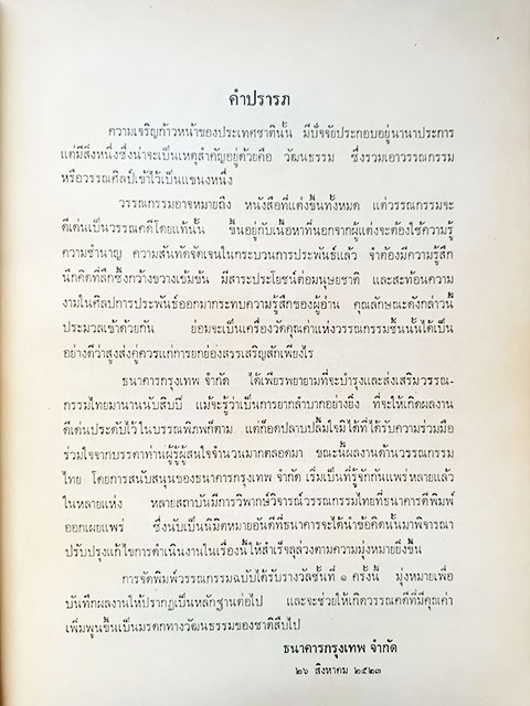เลือดเนื้อพลีเพื่อไทย สว่าง ขวัญบุญ หนังสือ วรรณกรรม วรรณกรรมไทย ร้อยกรอง