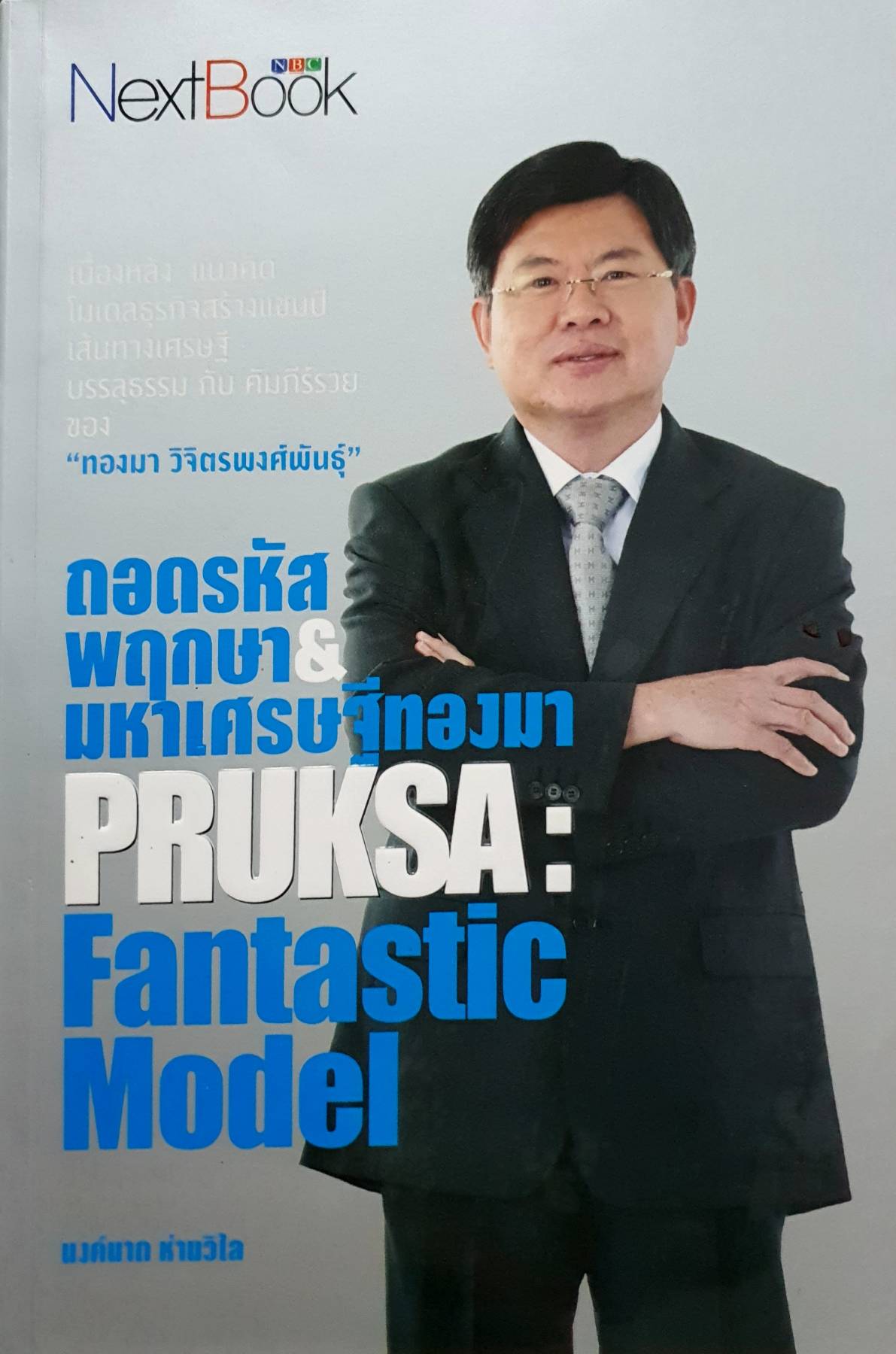 ถอดรหัสพฤกษา มหาเศรษฐี ทองมา เบื้องหลัง แนวคิด โนเดลธุกิจสร้างแชมป์