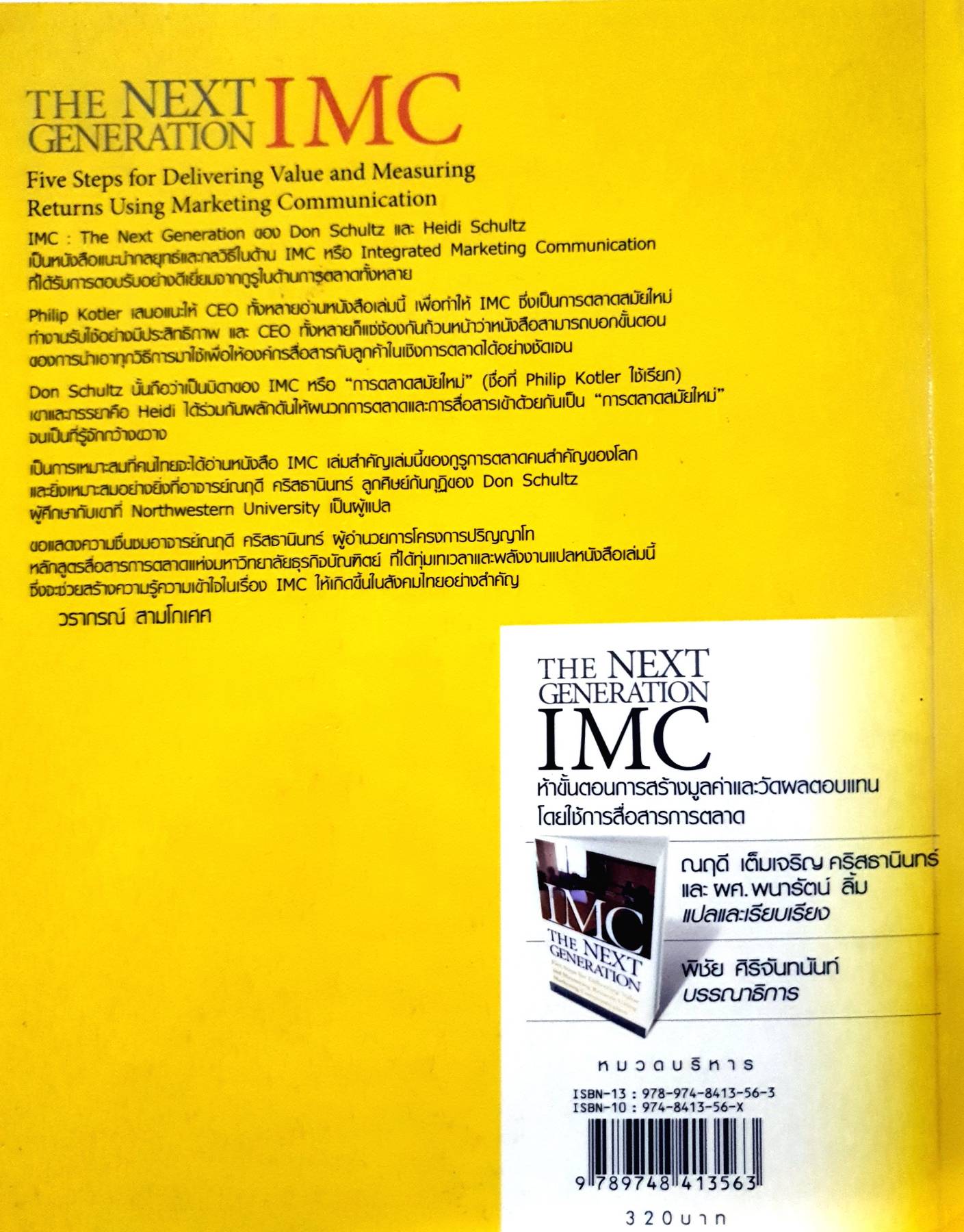 THE NEXT GENERATION IMC : ห้าขั้นตอนการสร้างมูลค่าและวัดผลตอบแทนโดยการใช้สื่อการตลาด Don Schultz. Heidi Schultz, เขียน