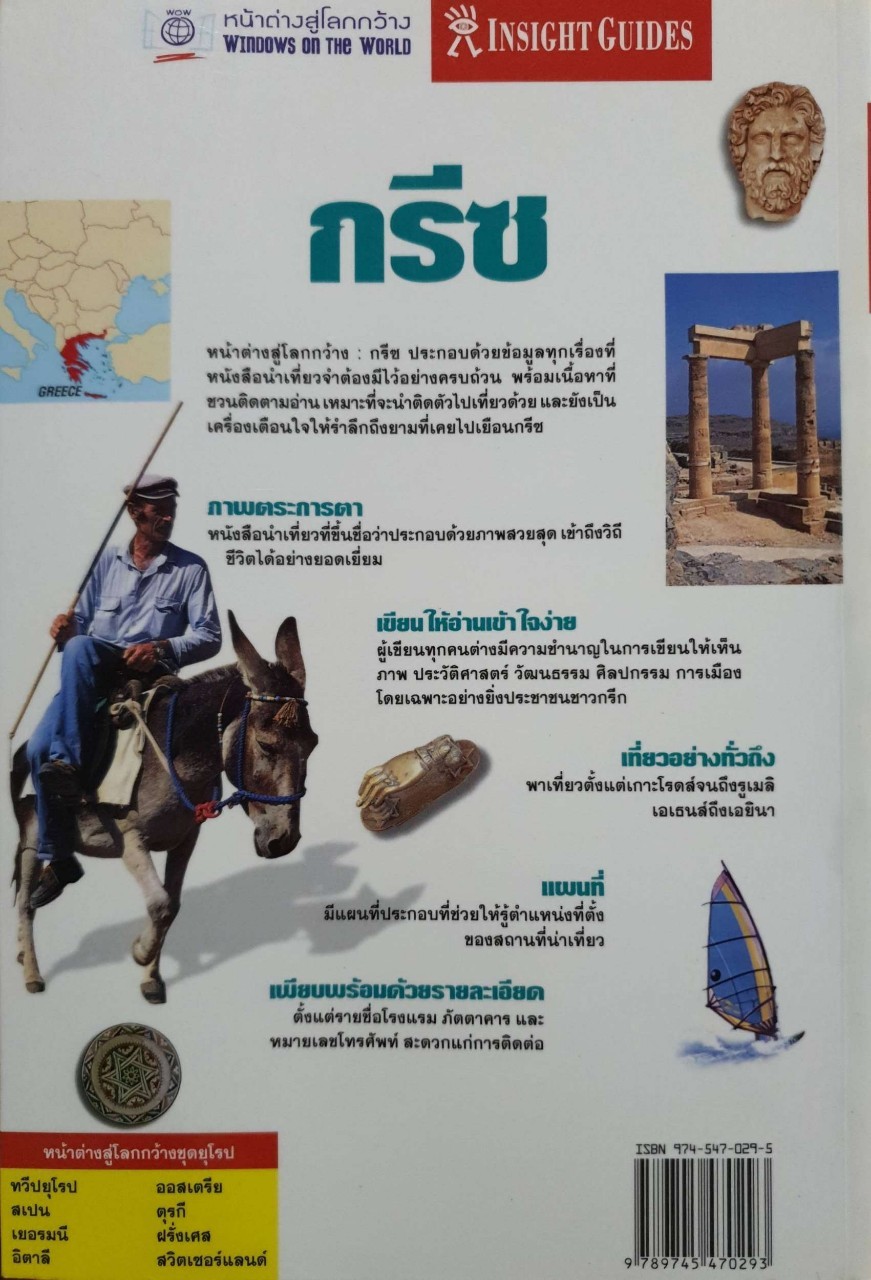 หน้าต่างสู่โลกกว้าง กรีซ : INSIGHT GUIDES